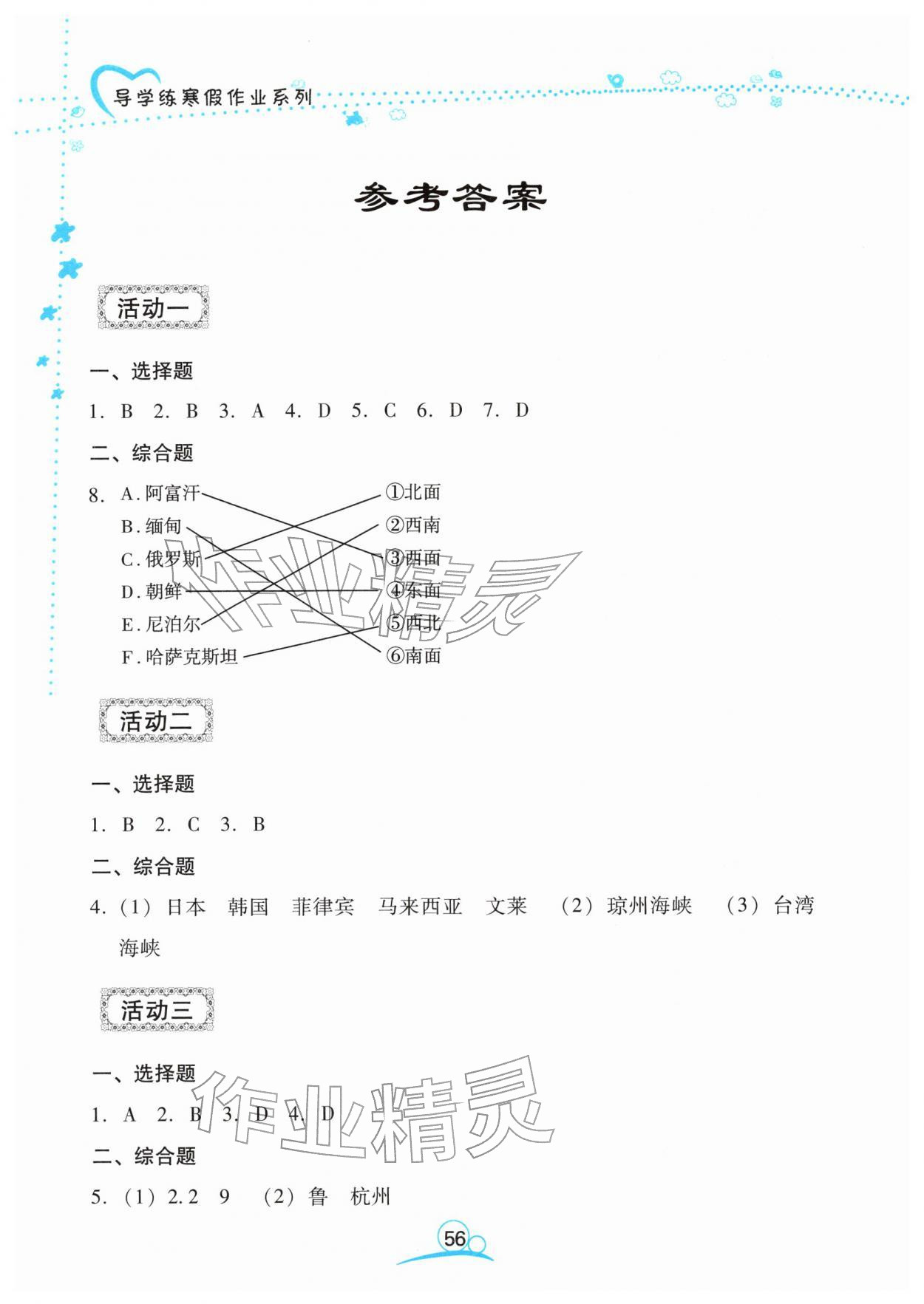 2026年导学练寒假作业云南教育出版社八年级地理湘教版&nbsp;参考答案第1页