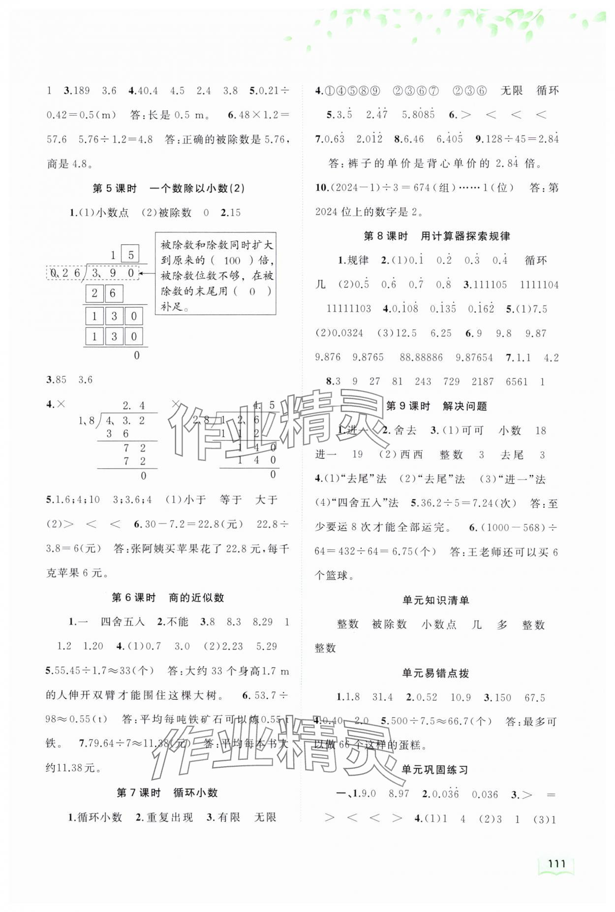 2024年新課程學(xué)習(xí)與測(cè)評(píng)同步學(xué)習(xí)五年級(jí)數(shù)學(xué)上冊(cè)人教版 第5頁(yè)