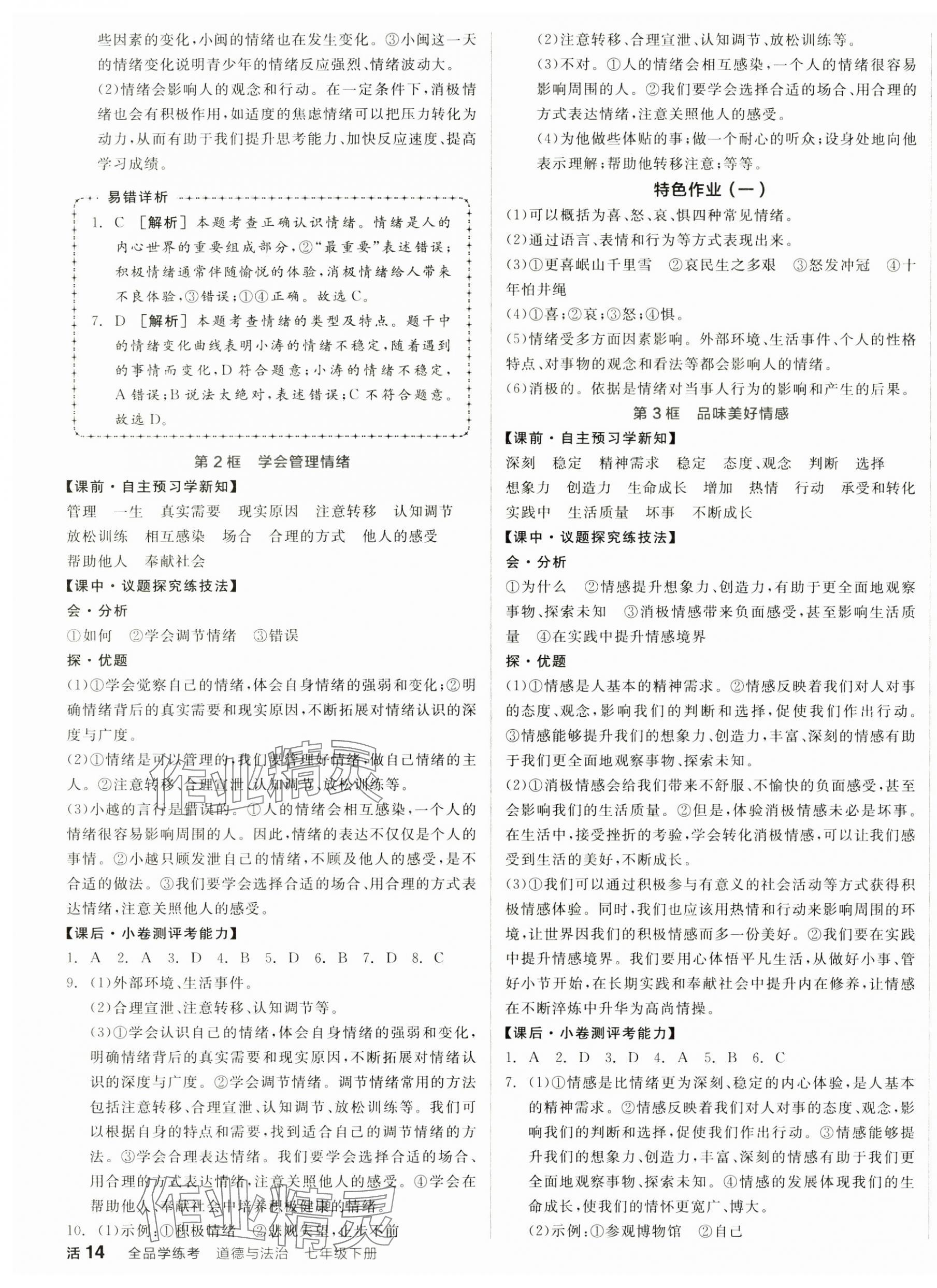 2025年全品学练考七年级道德与法治下册人教版 参考答案第3页