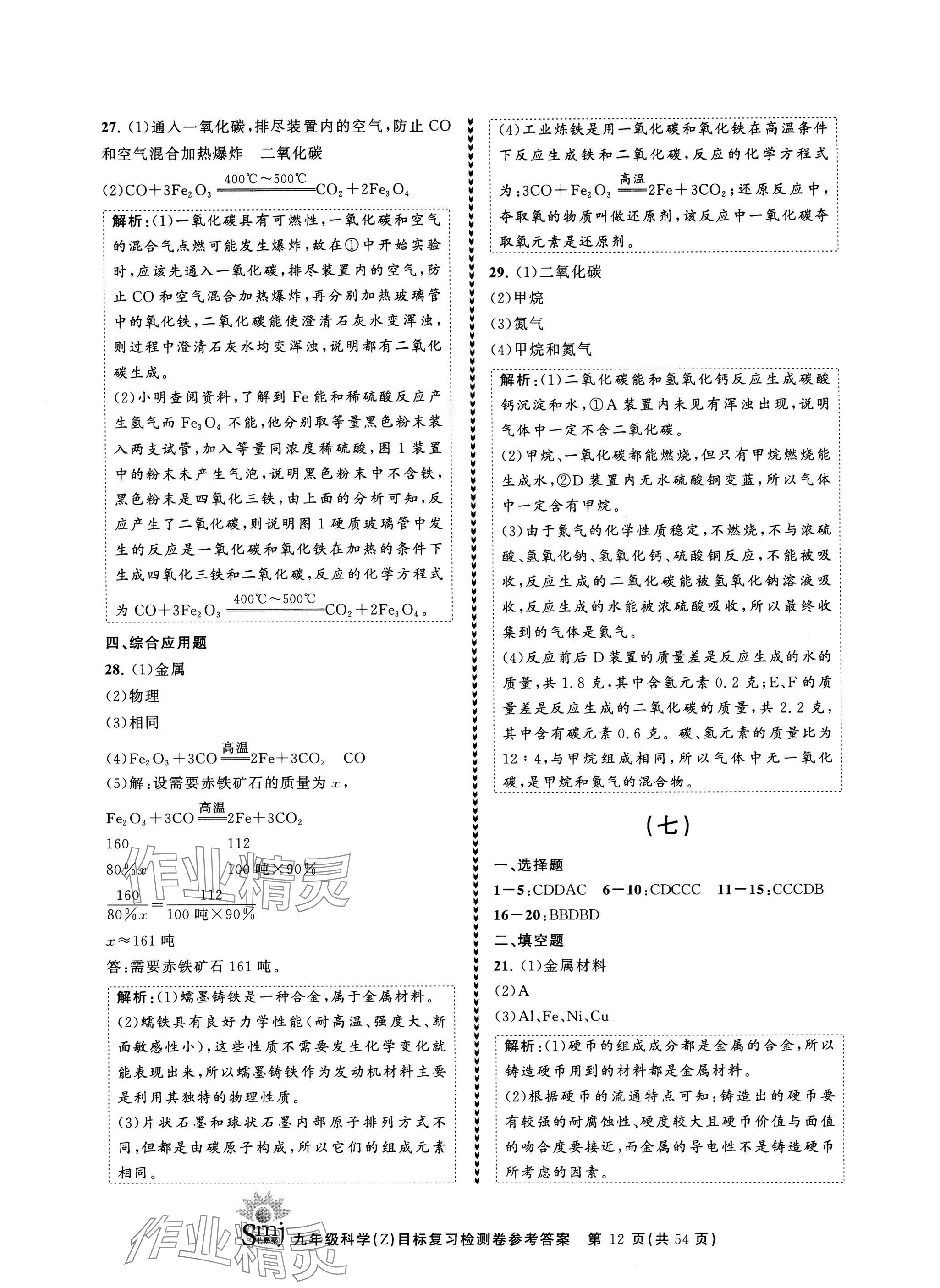 2024年目標(biāo)復(fù)習(xí)檢測(cè)卷九年級(jí)科學(xué)全一冊(cè)浙教版 參考答案第12頁