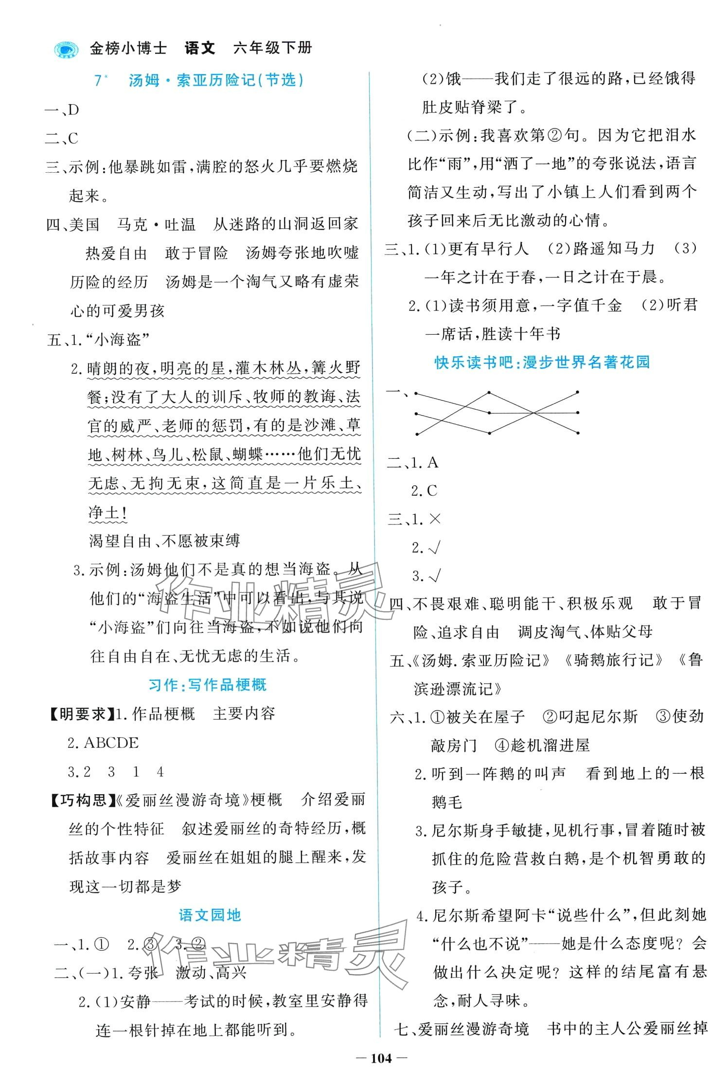 2024年世紀(jì)金榜金榜小博士六年級(jí)語(yǔ)文下冊(cè)人教版 第4頁(yè)