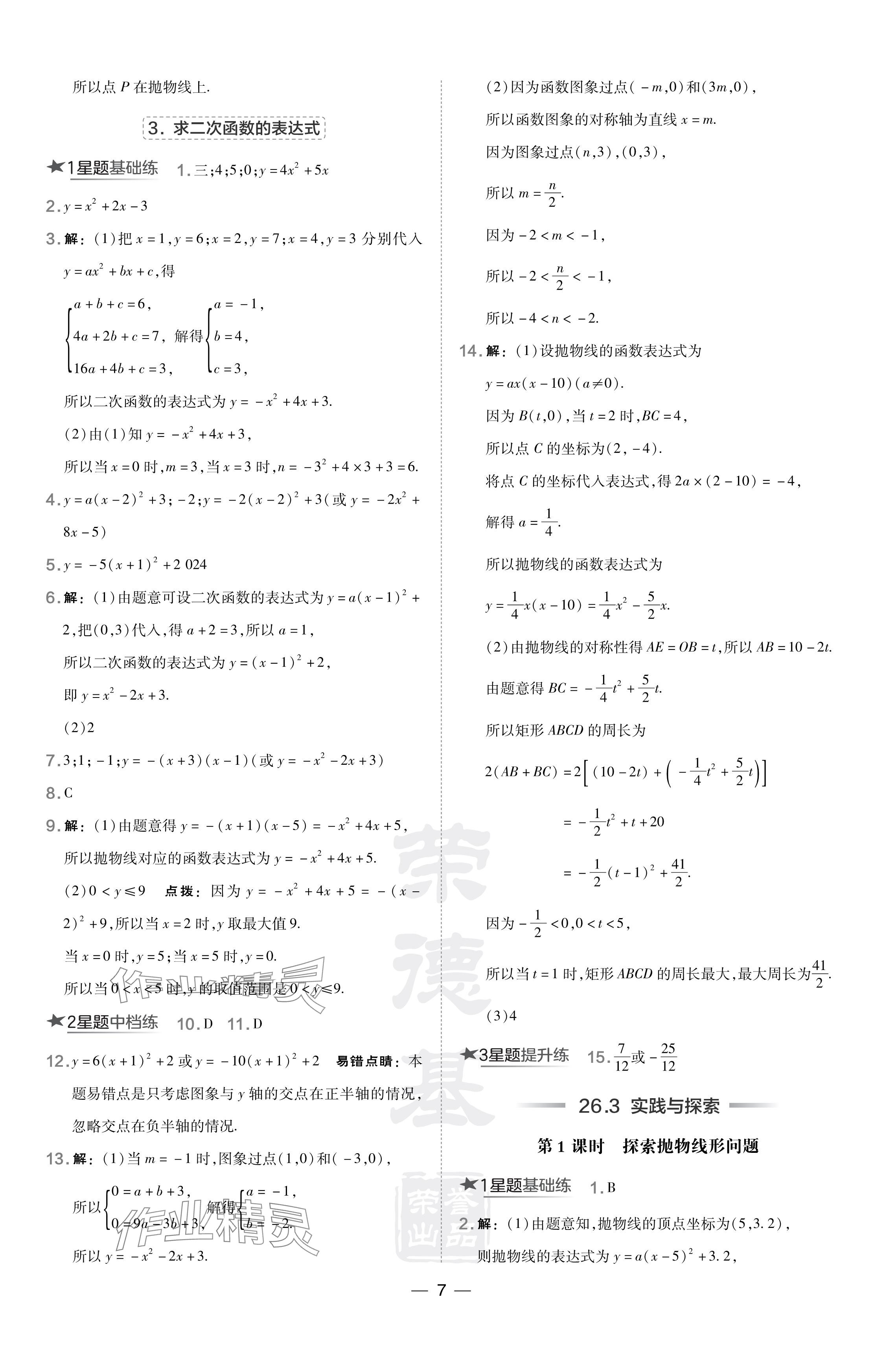 2024年點撥訓練九年級數(shù)學下冊華師大版 參考答案第7頁