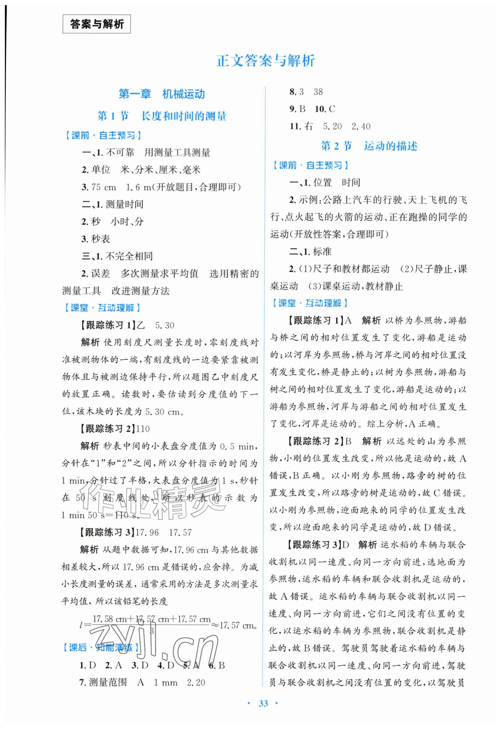 2026年同步测控优化设计八年级物理上册人教版精编版&nbsp;第1页