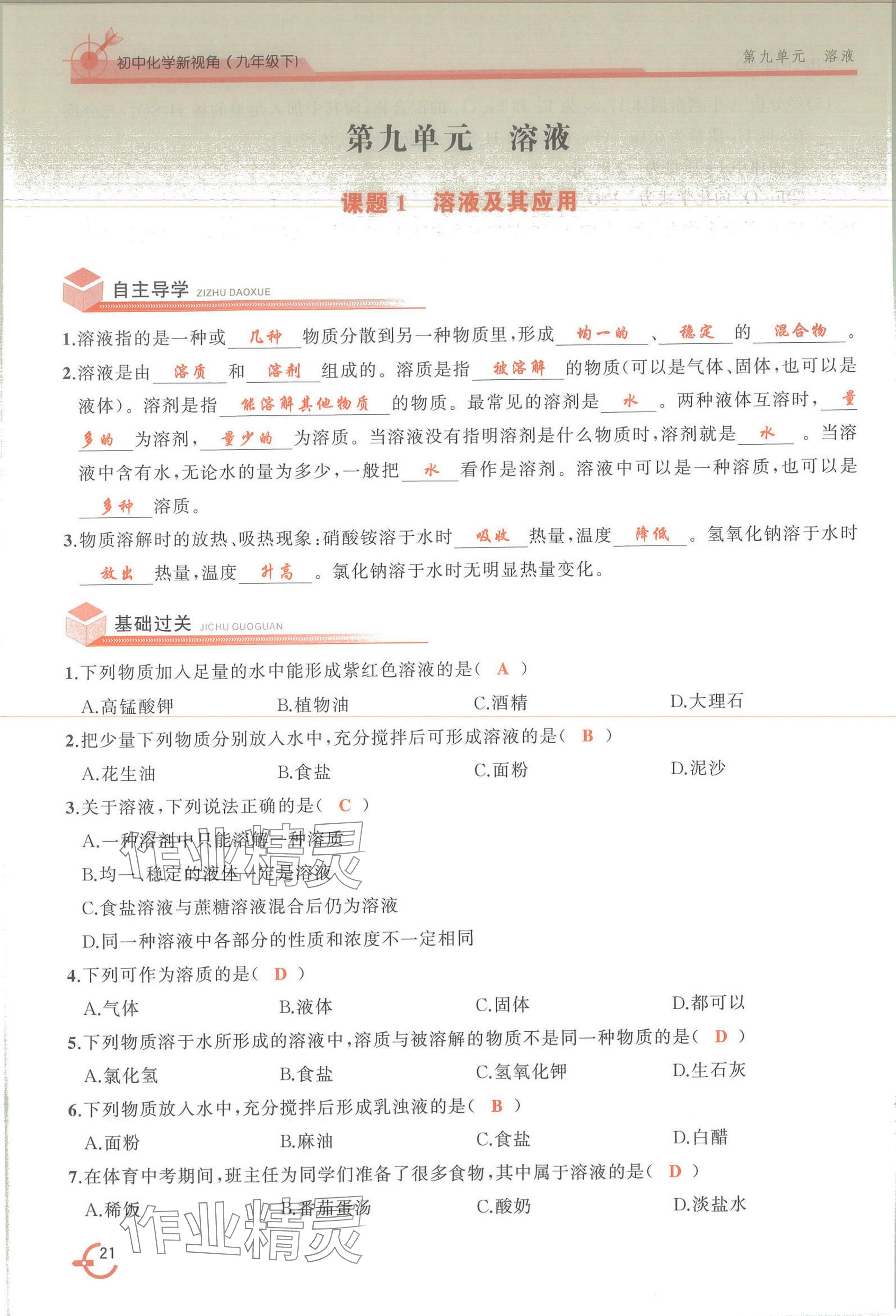 2025年新視角教輔系列叢書(shū)化學(xué)九年級(jí)下冊(cè)人教版 參考答案第21頁(yè)