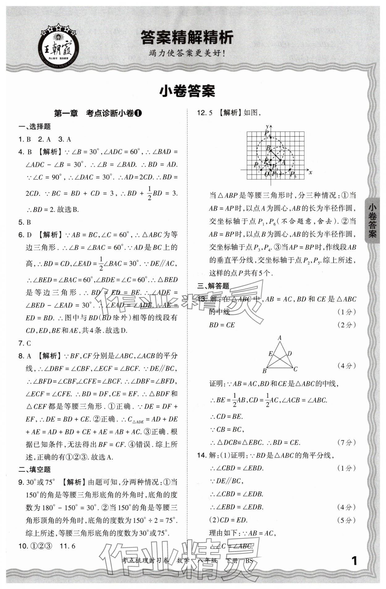 2024年王朝霞考点梳理时习卷八年级数学下册北师大版 第1页