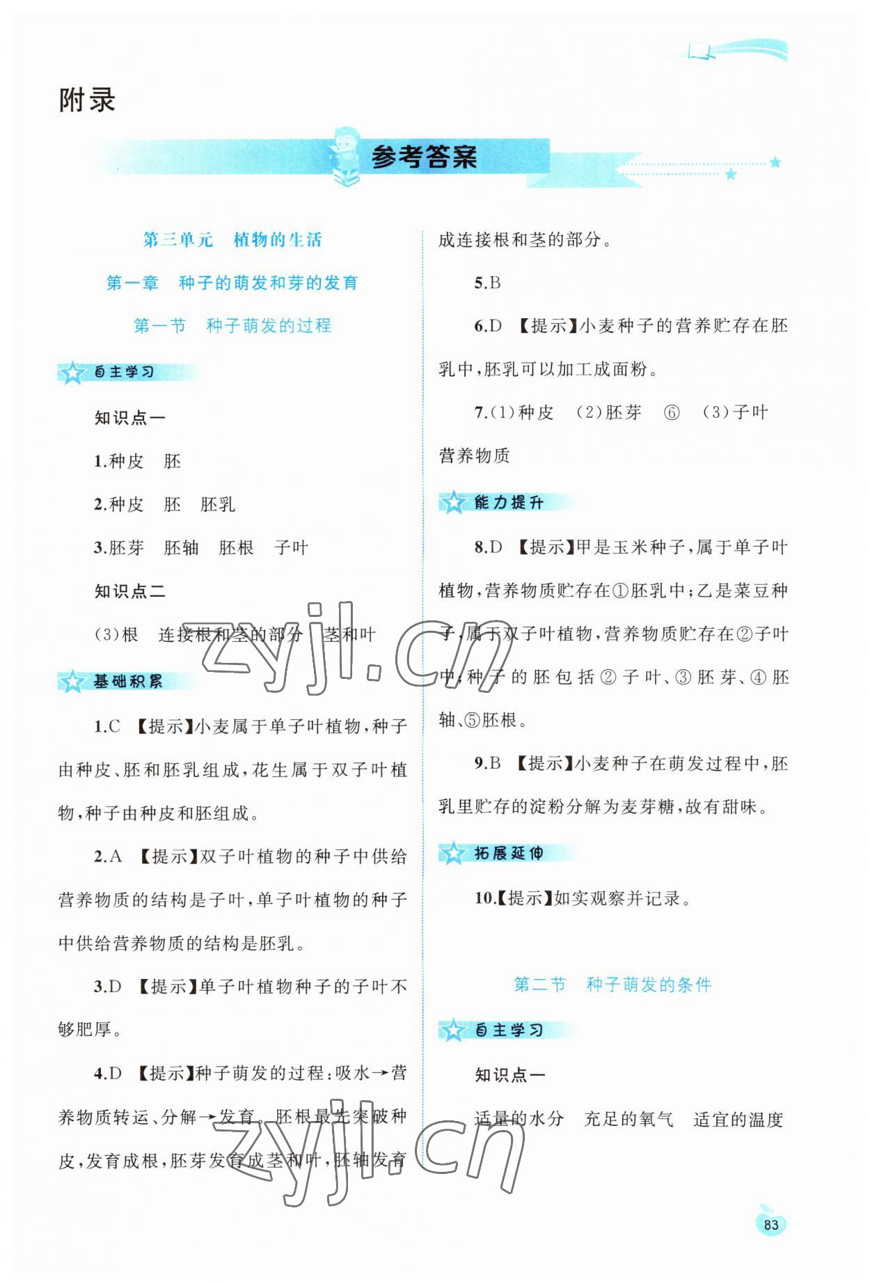 2023年新課程學(xué)習(xí)與測評同步學(xué)習(xí)八年級生物上冊冀少版 第1頁