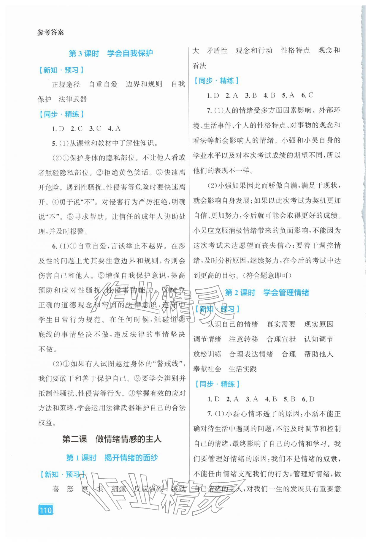 2026年同步全效学案七年级道德与法治下册人教版&nbsp;第2页