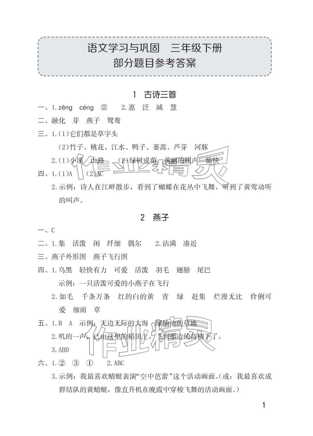 2026年学习与巩固三年级语文下册人教版&nbsp;参考答案第1页
