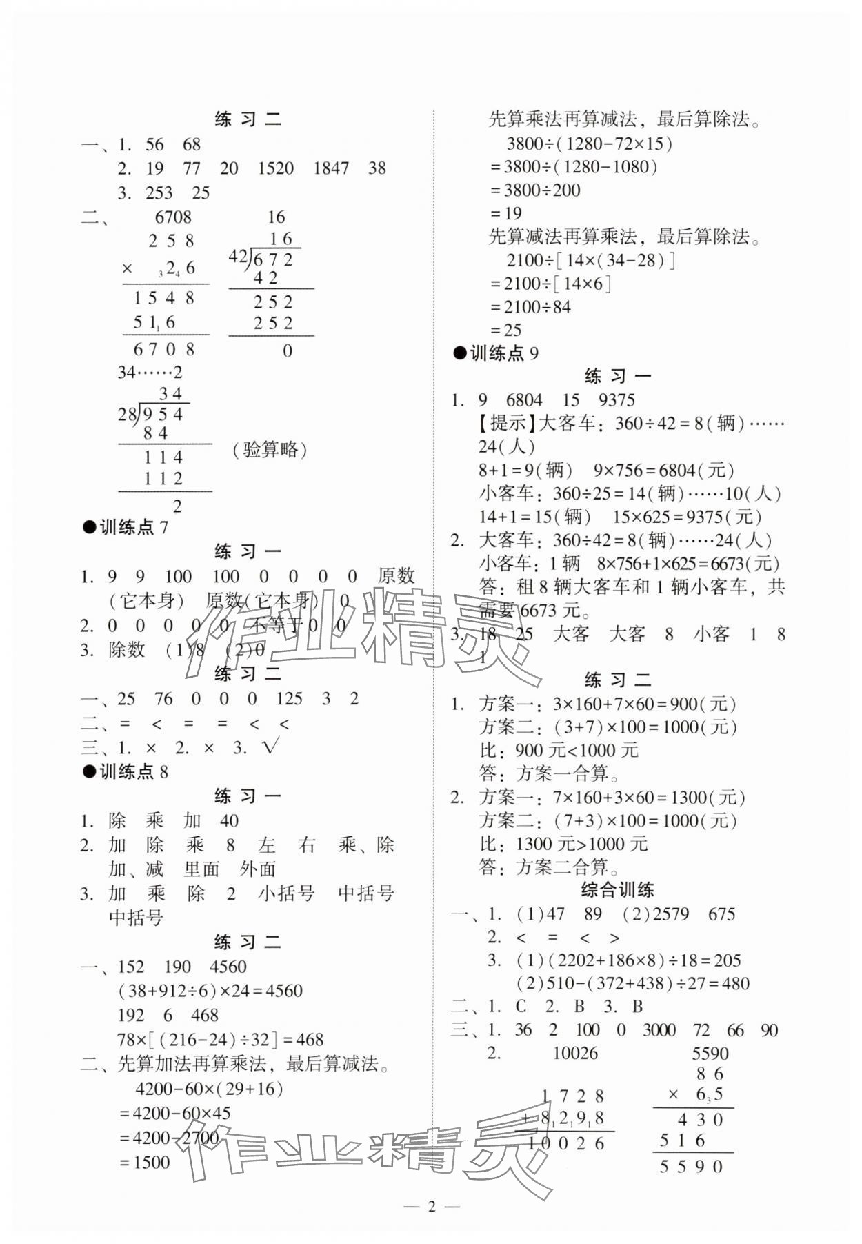 2024年目標(biāo)實(shí)施手冊(cè)四年級(jí)數(shù)學(xué)下冊(cè)人教版廣州專(zhuān)版 參考答案第2頁(yè)