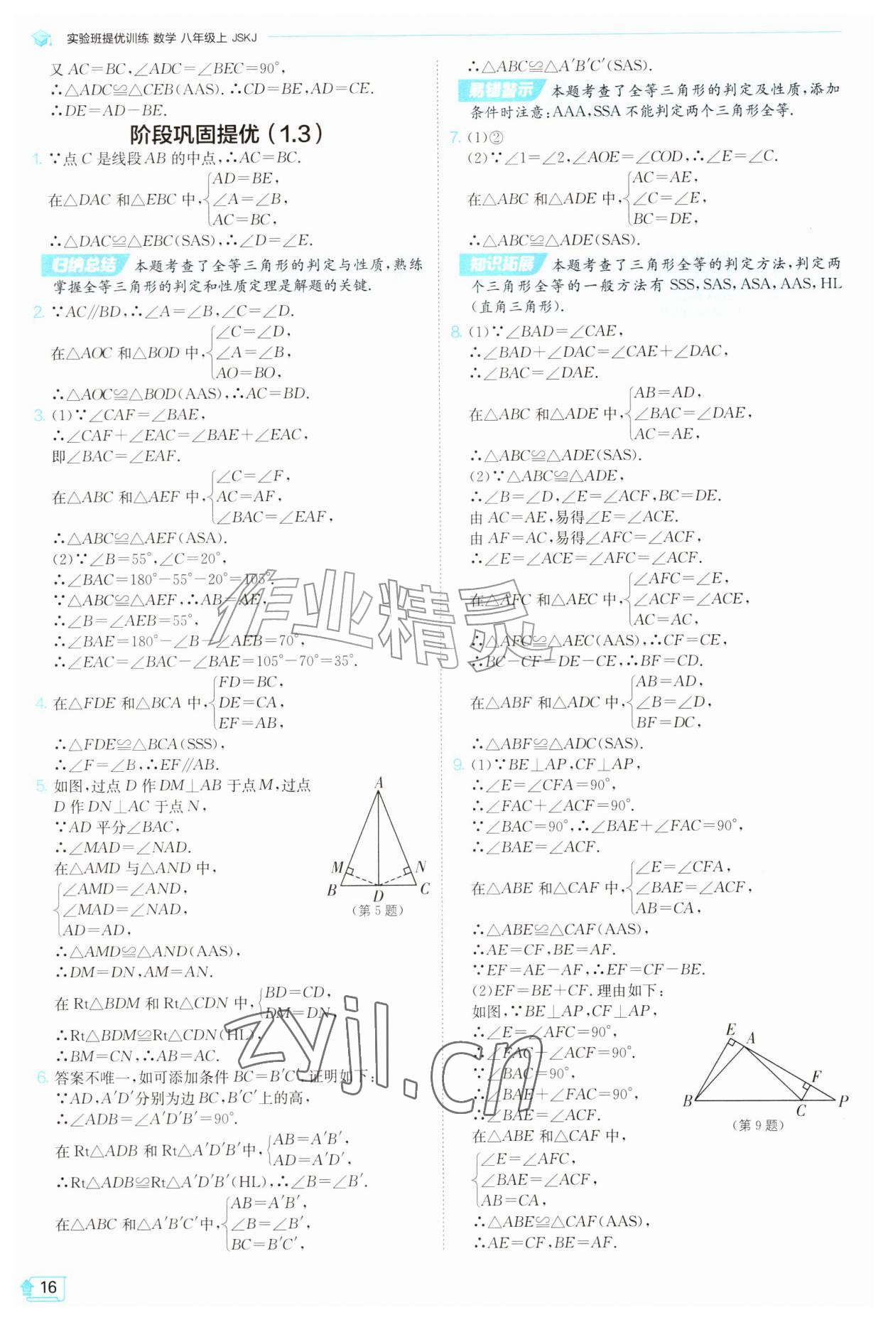 2026年实验班提优训练八年级数学上册苏科版苏州专版&nbsp;参考答案第16页