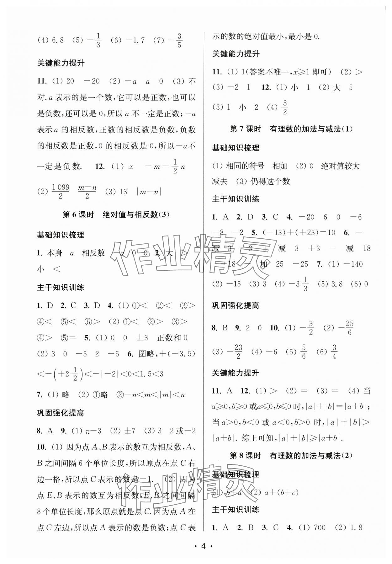 2024年創(chuàng)新課時(shí)作業(yè)本七年級(jí)數(shù)學(xué)上冊(cè)江蘇版 第4頁(yè)