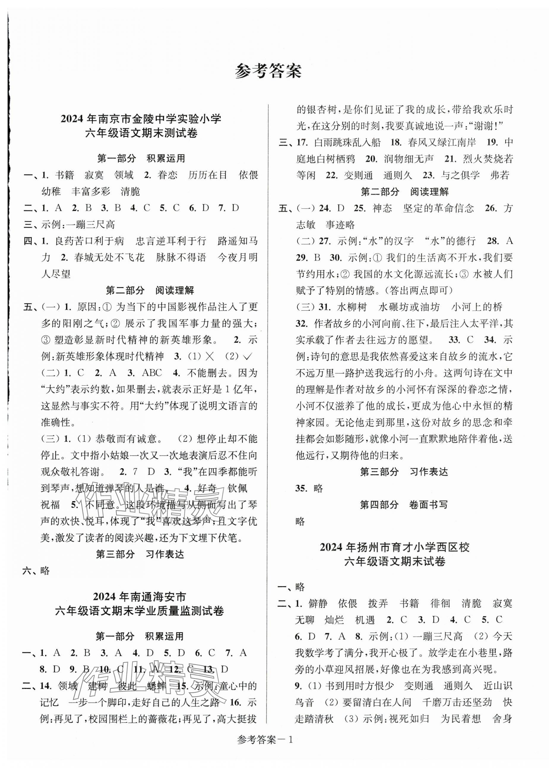 2025年超能學典江蘇13大市名牌小學畢業升學真卷精編語文2版 第1頁