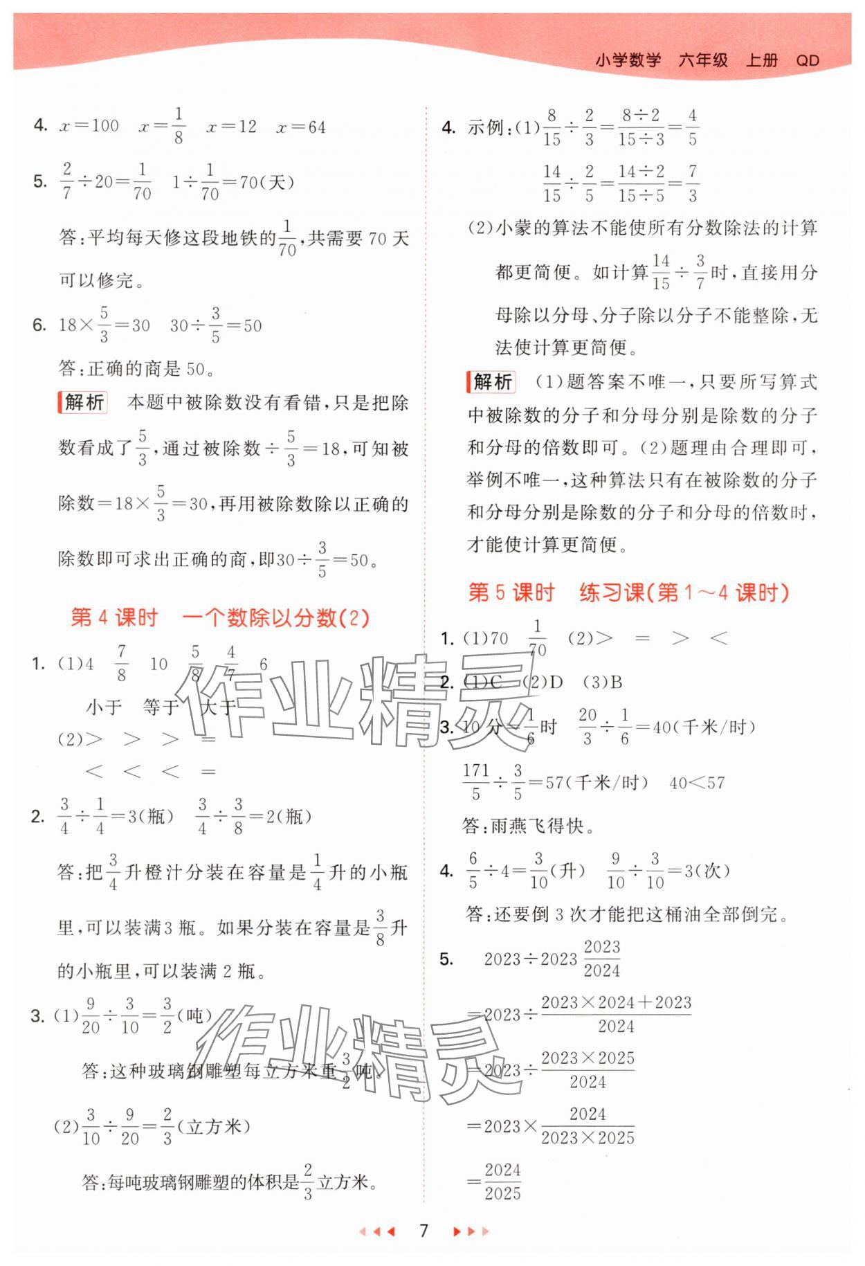 2024年53天天练六年级数学上册青岛版 参考答案第7页