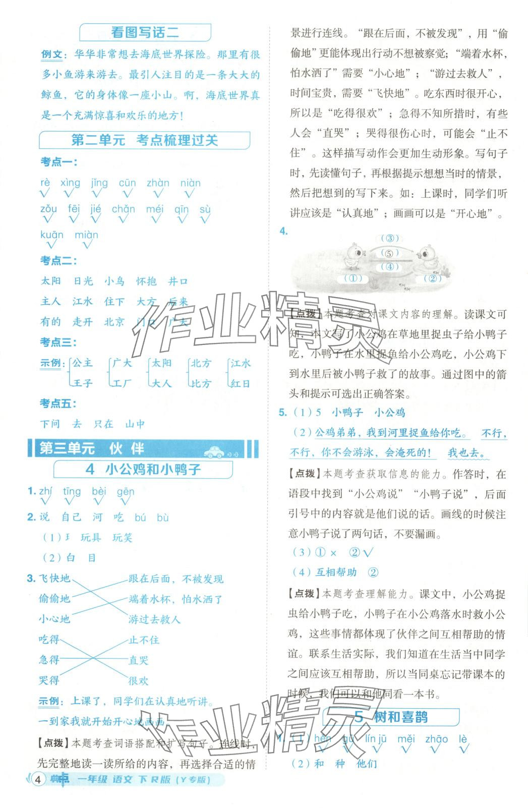 2025年綜合應(yīng)用創(chuàng)新題典中點(diǎn)一年級語文下冊人教版黑龍江專版 第4頁