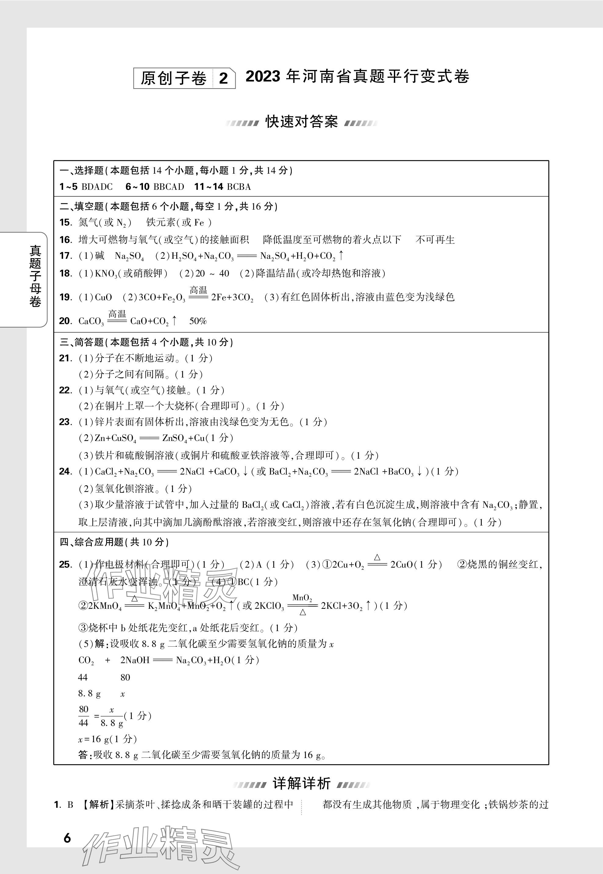 2024年萬唯中考真題子母卷化學(xué)河南專版&nbsp;參考答案第6頁