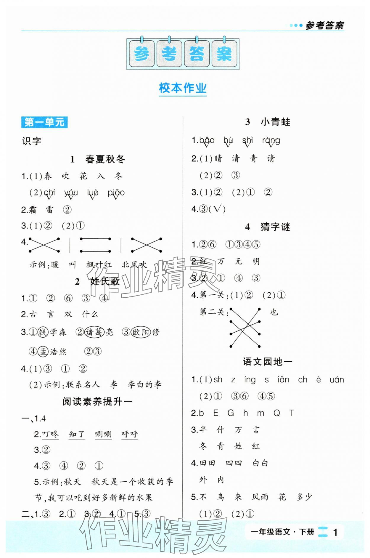 2025年黃岡狀元成才路狀元作業本一年級語文下冊人教版福建專版 第1頁