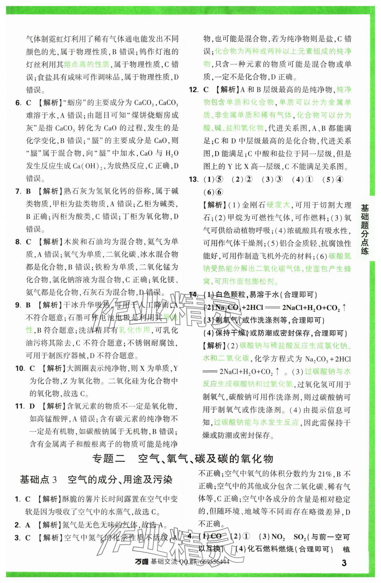 2024年万唯中考基础题化学 参考答案第3页