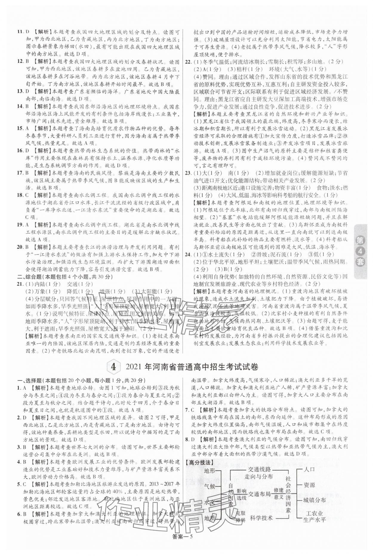 2025年领扬中考卷地理河南专版&nbsp;参考答案第4页