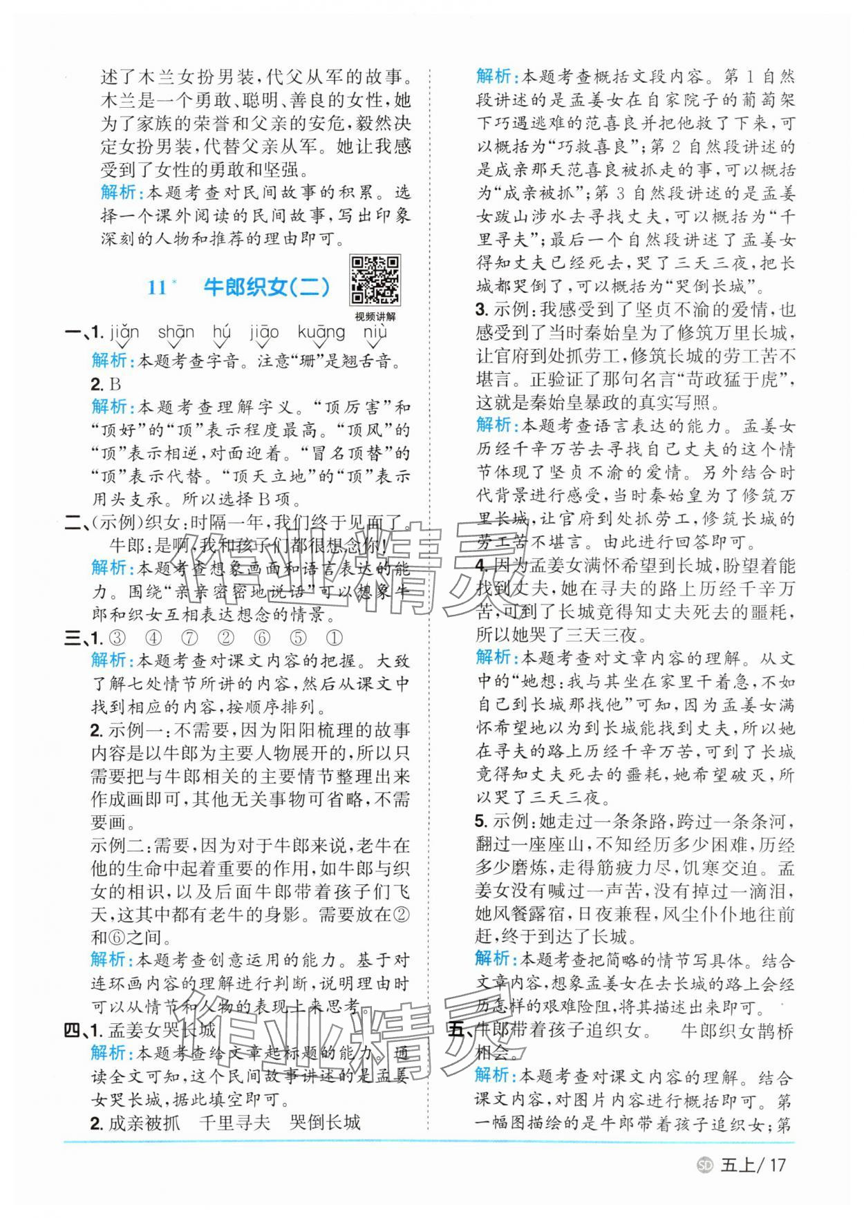 2025年陽(yáng)光同學(xué)課時(shí)優(yōu)化作業(yè)五年級(jí)語(yǔ)文上冊(cè)人教版菏澤專版 第17頁(yè)