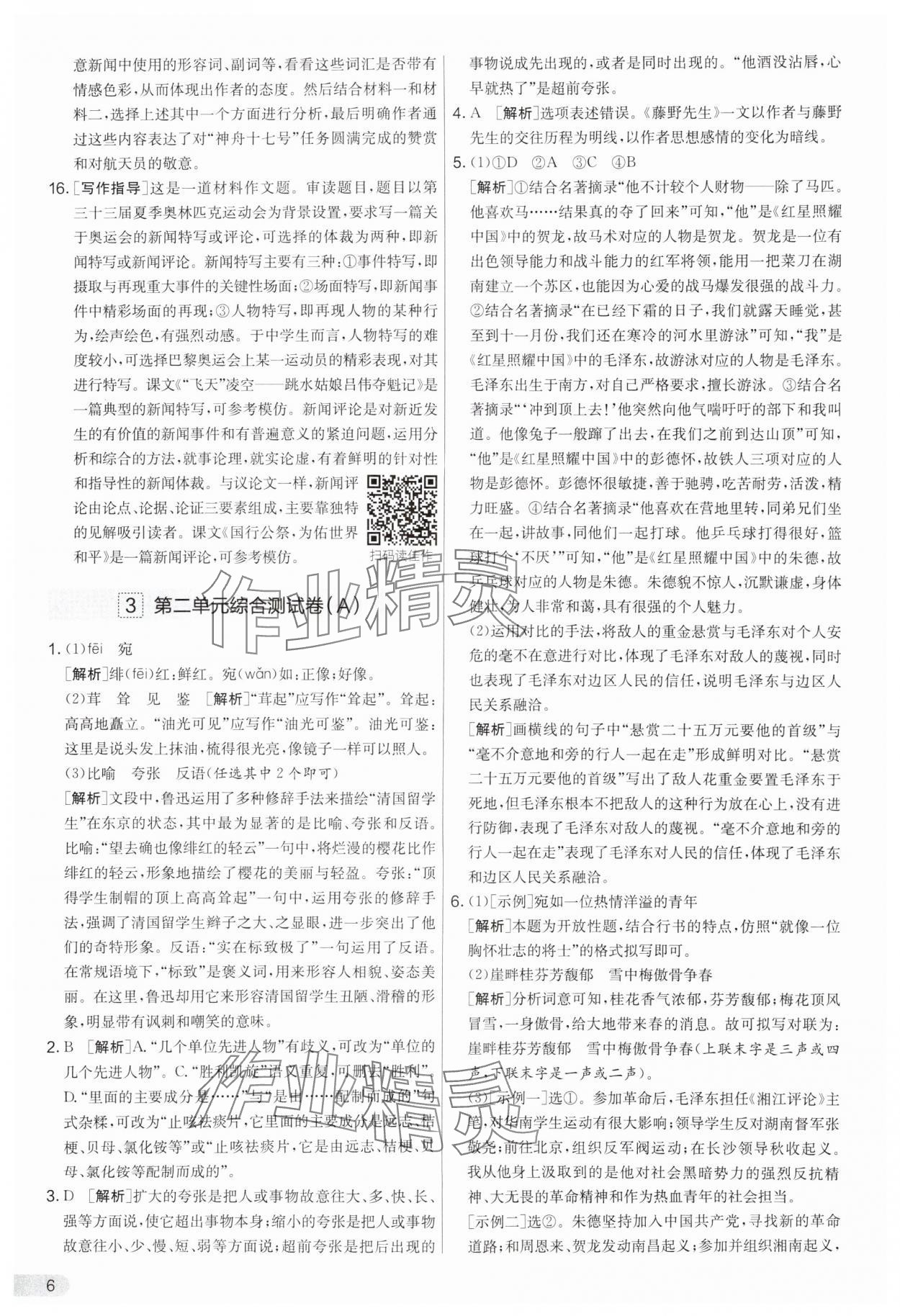2025年實驗班提優(yōu)大考卷八年級語文上冊人教版 第6頁