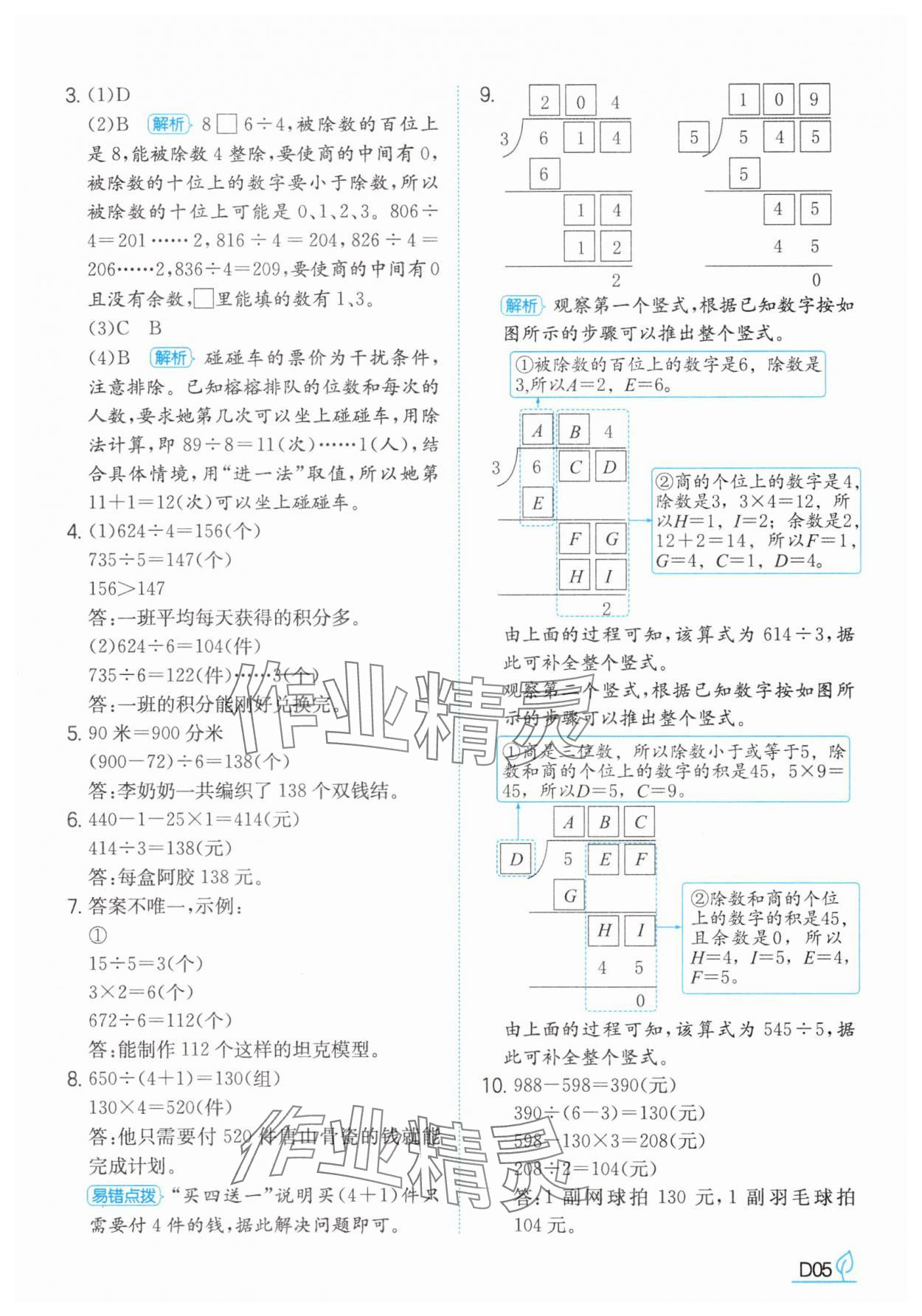 2025年一本同步訓練三年級數學下冊北師大版 參考答案第5頁