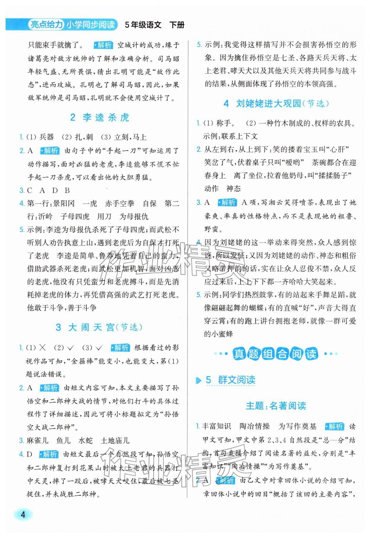 2026年亮点给力同步阅读五年级语文下册人教版&nbsp;第4页