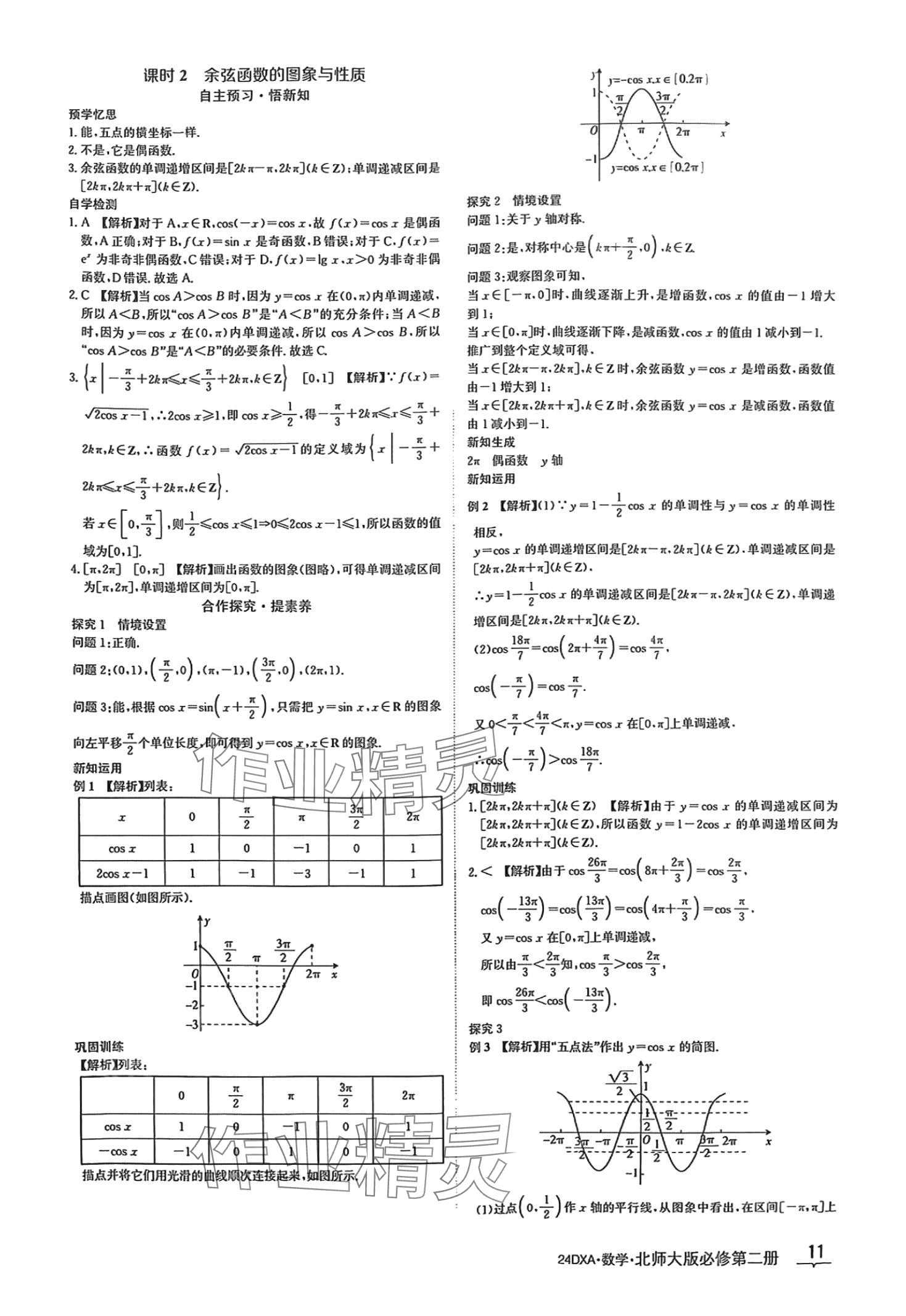 2024年金太陽(yáng)導(dǎo)學(xué)案高中數(shù)學(xué)必修第二冊(cè)北師大版 第11頁(yè)