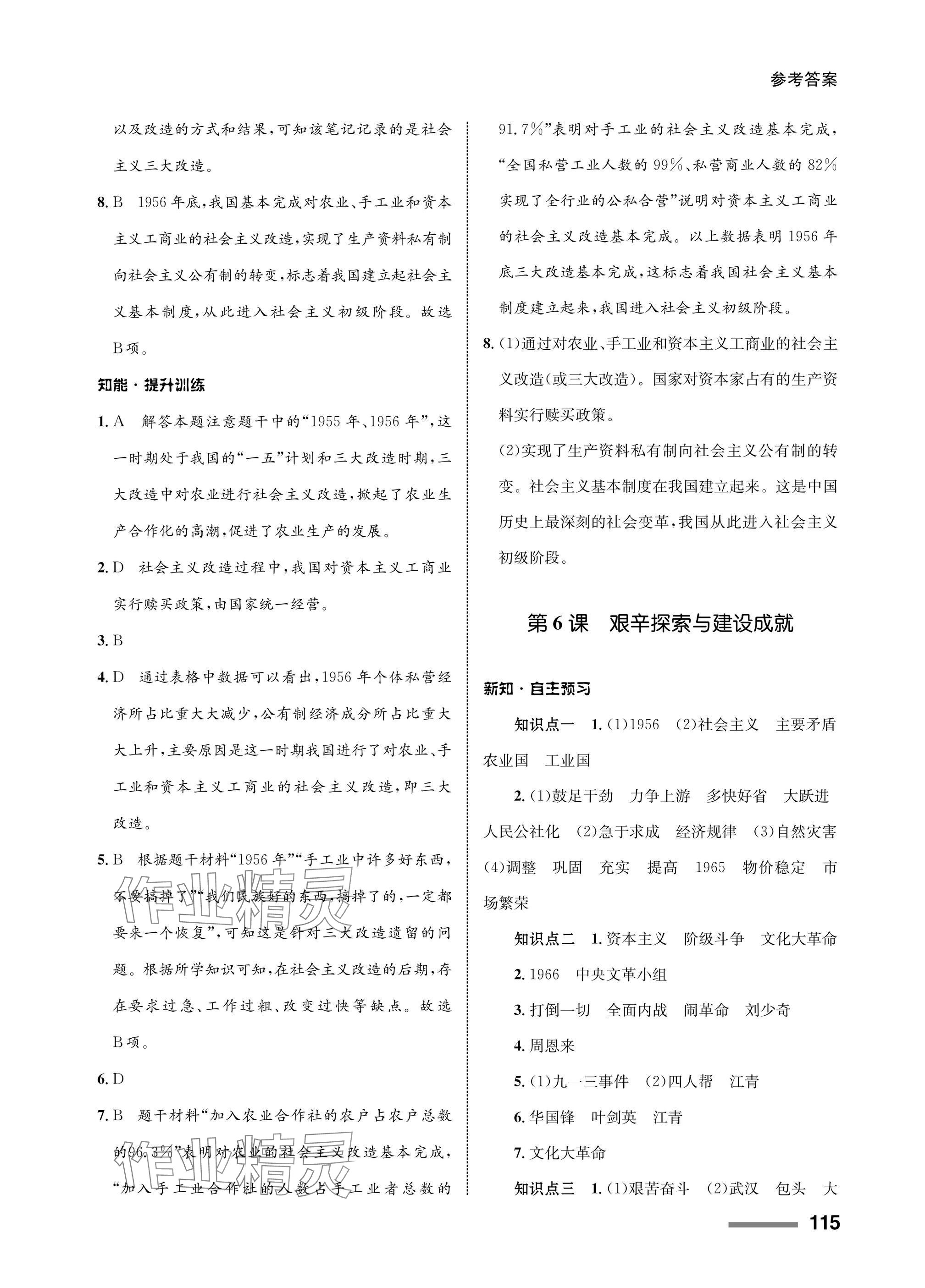 2025年配套综合练习甘肃八年级历史下册人教版 参考答案第5页