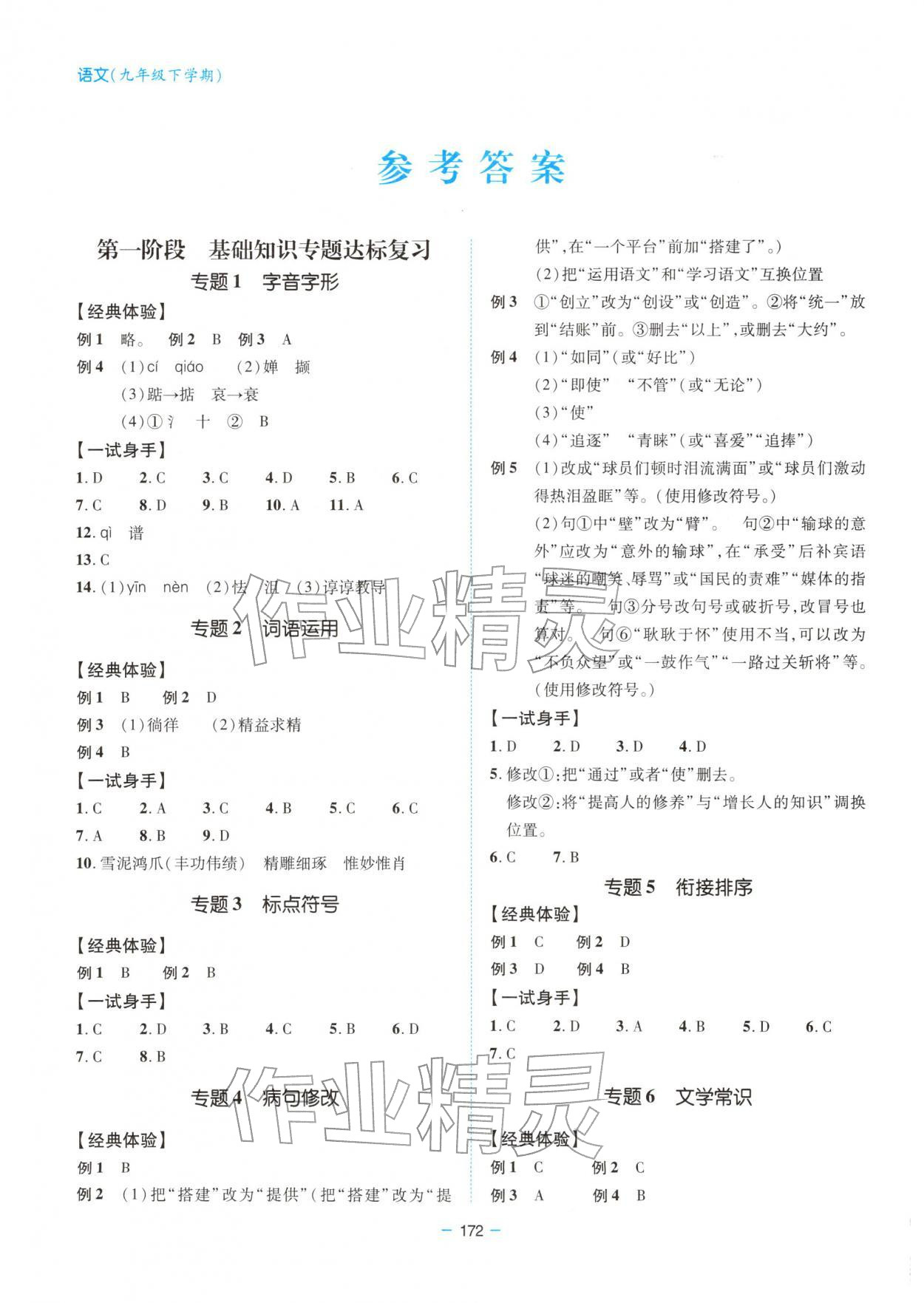2026年新课堂同步学习与探究九年级语文下册人教版&nbsp;参考答案第1页