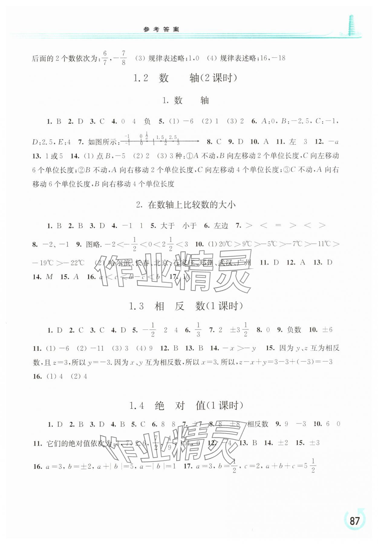2025年同步练习册华东师范大学出版社七年级数学上册华师大版 参考答案第2页