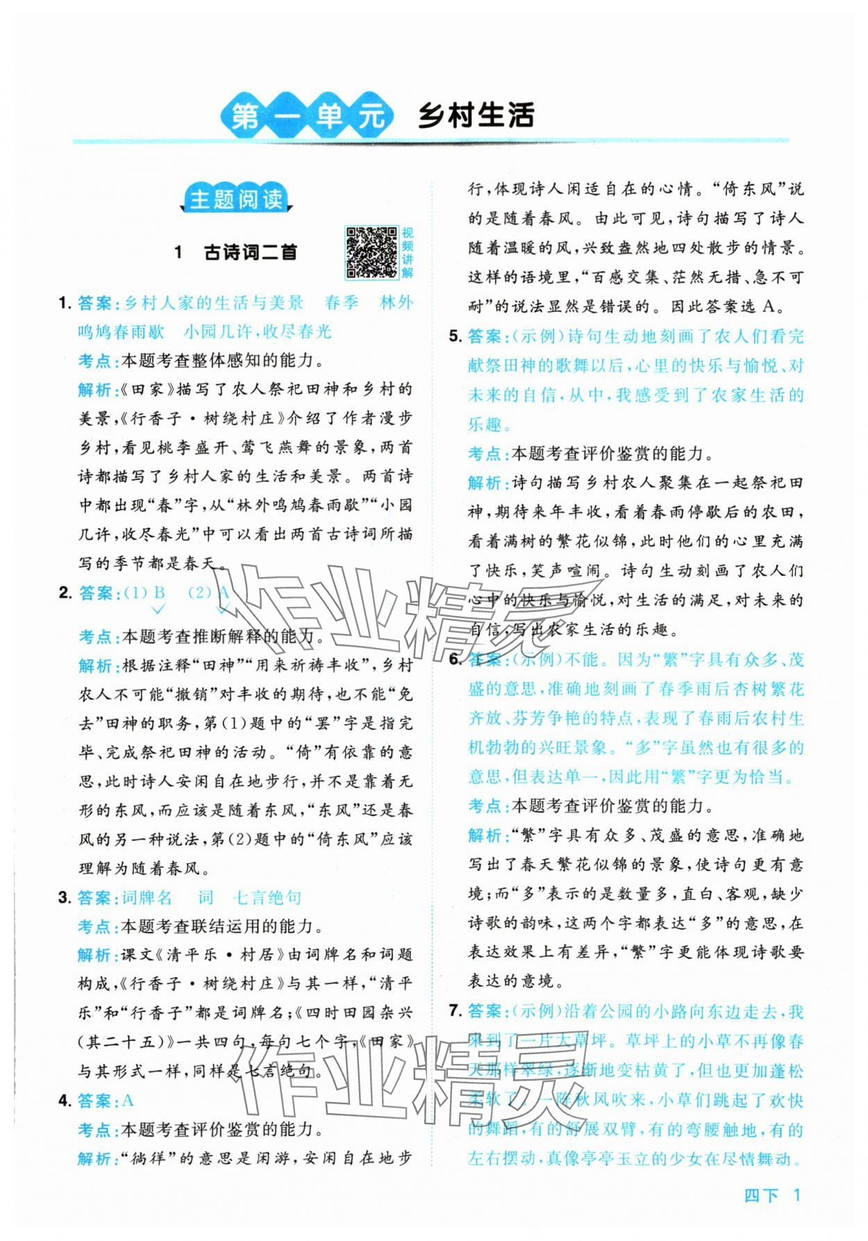 2024年陽光同學(xué)同步閱讀素養(yǎng)測試四年級語文下冊人教版 參考答案第1頁