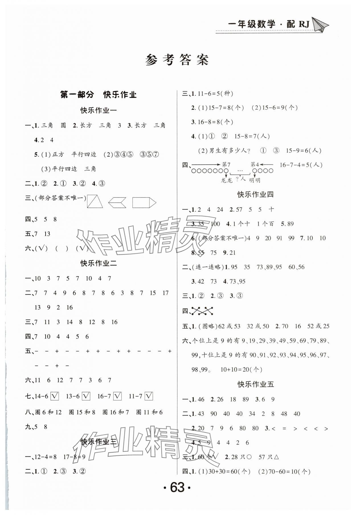 2025年快樂假期暑假作業總復習南方出版社一年級數學人教版 第1頁
