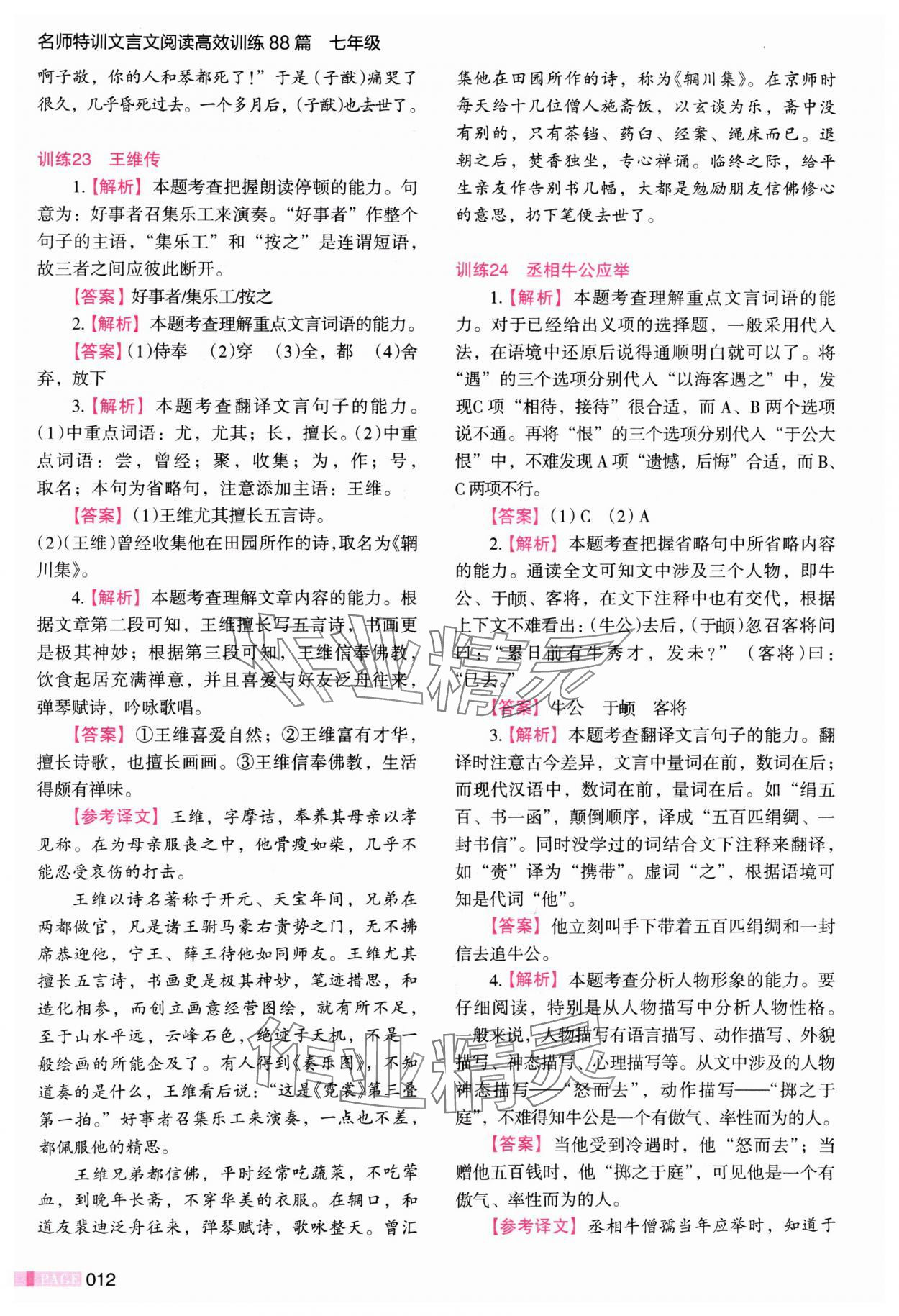 2024年木頭馬文言文閱讀高效訓(xùn)練88篇七年級(jí)語(yǔ)文 參考答案第12頁(yè)