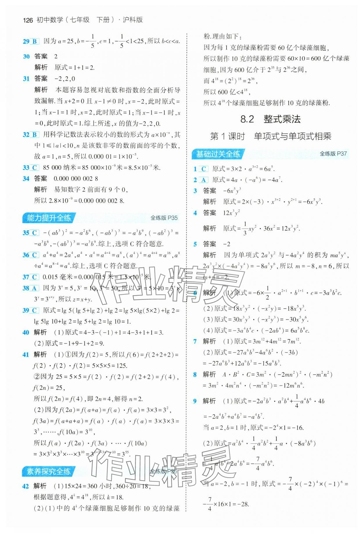 2024年5年中考3年模拟初中数学七年级下册沪科版 第16页