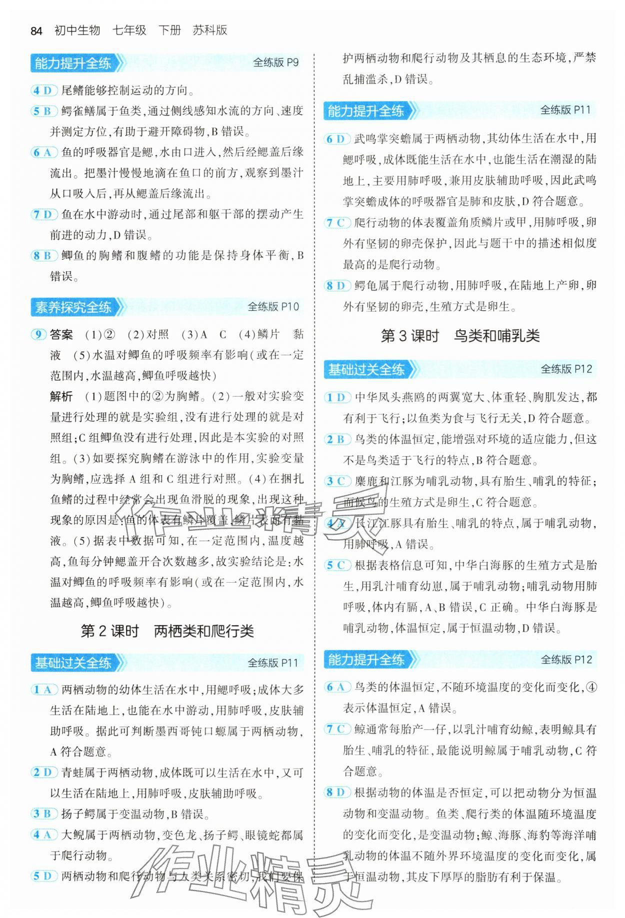 2025年5年中考3年模擬七年級(jí)生物下冊(cè)蘇科版 第4頁