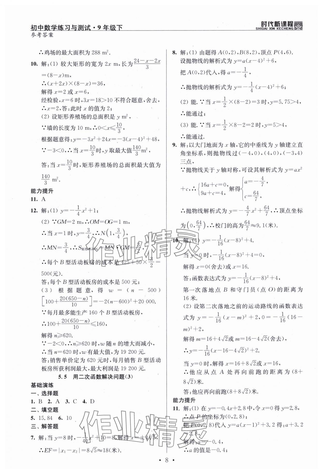 2025年时代新课程九年级数学下册苏科版 第8页