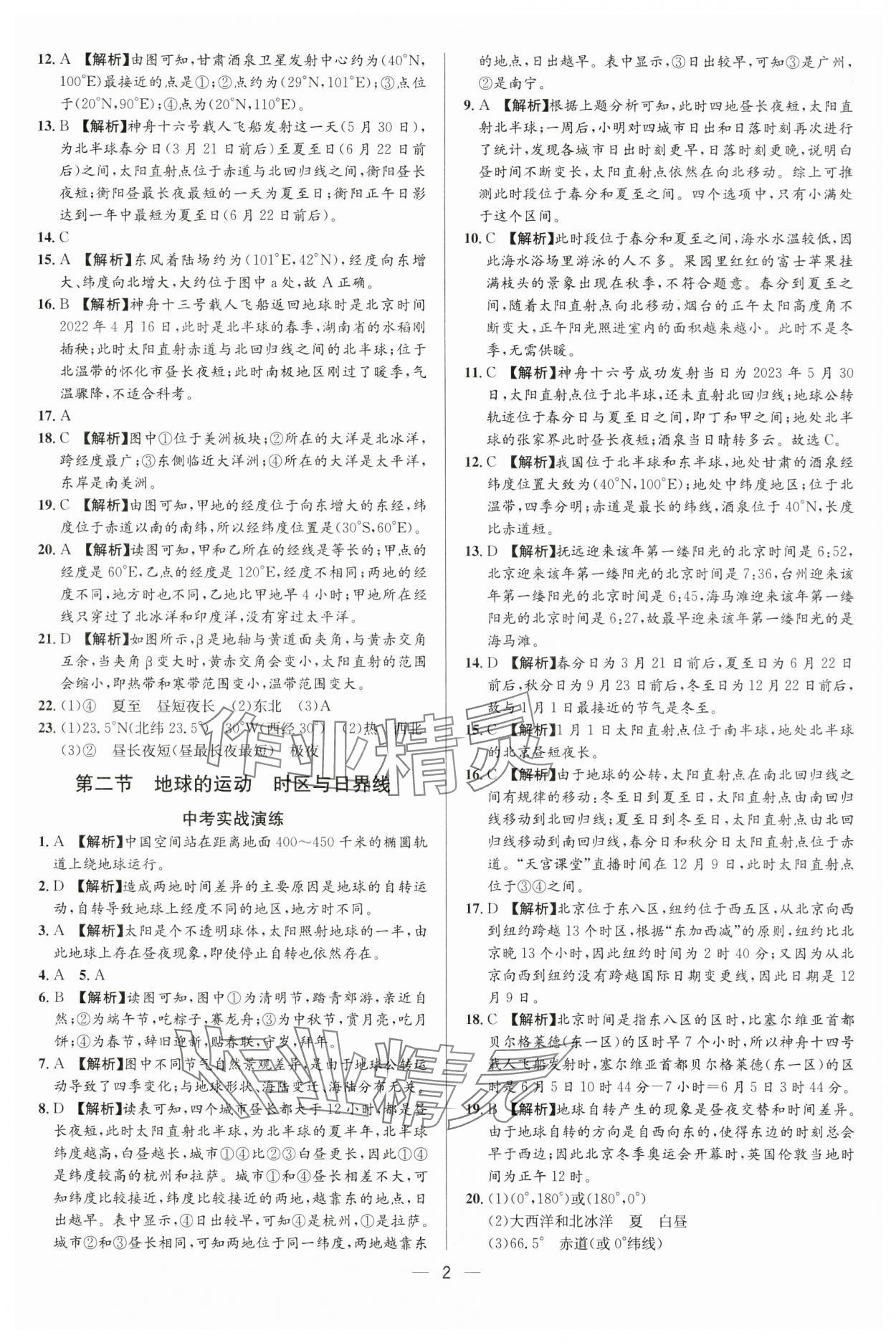 2024年中考对策地理湘教版 参考答案第2页