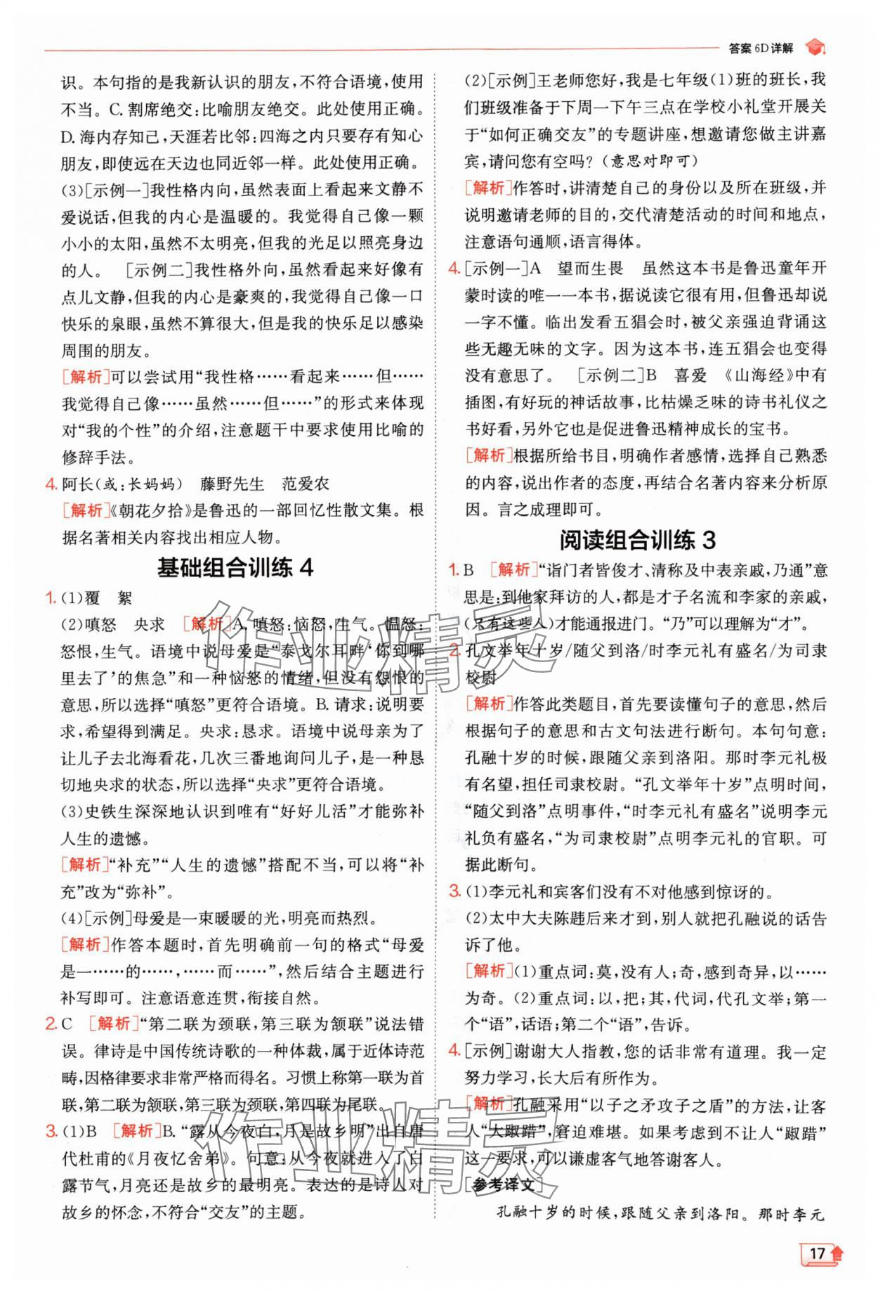 2024年實驗班提優(yōu)訓練七年級語文上冊人教版江蘇專版 參考答案第17頁