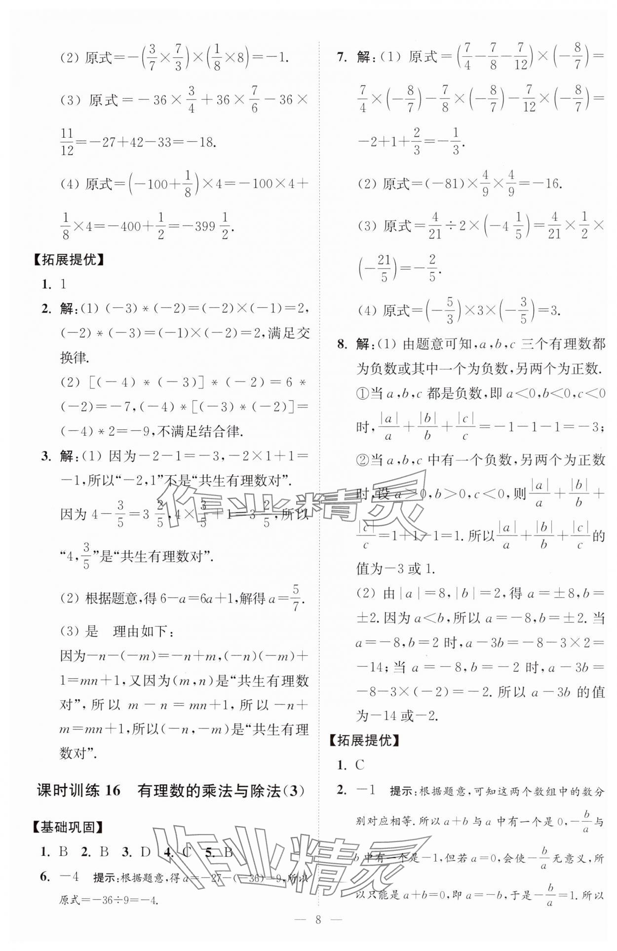 2024年小題狂做七年級數(shù)學上冊蘇科版提優(yōu)版 參考答案第9頁