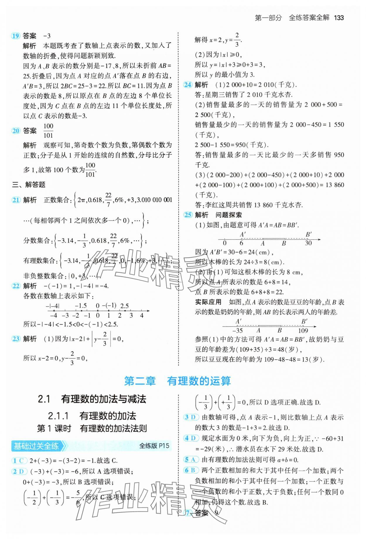 2024年5年中考3年模拟七年级数学上册人教版 参考答案第8页