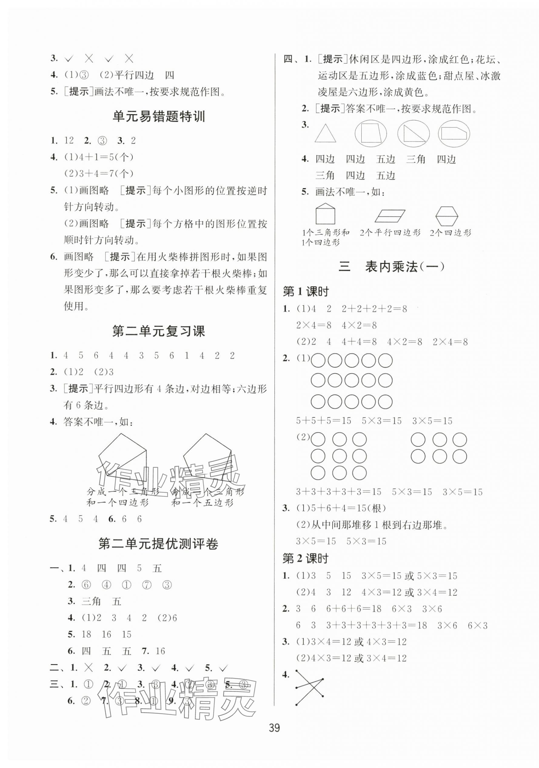 2024年課時訓(xùn)練江蘇人民出版社二年級數(shù)學(xué)上冊蘇教版 參考答案第3頁