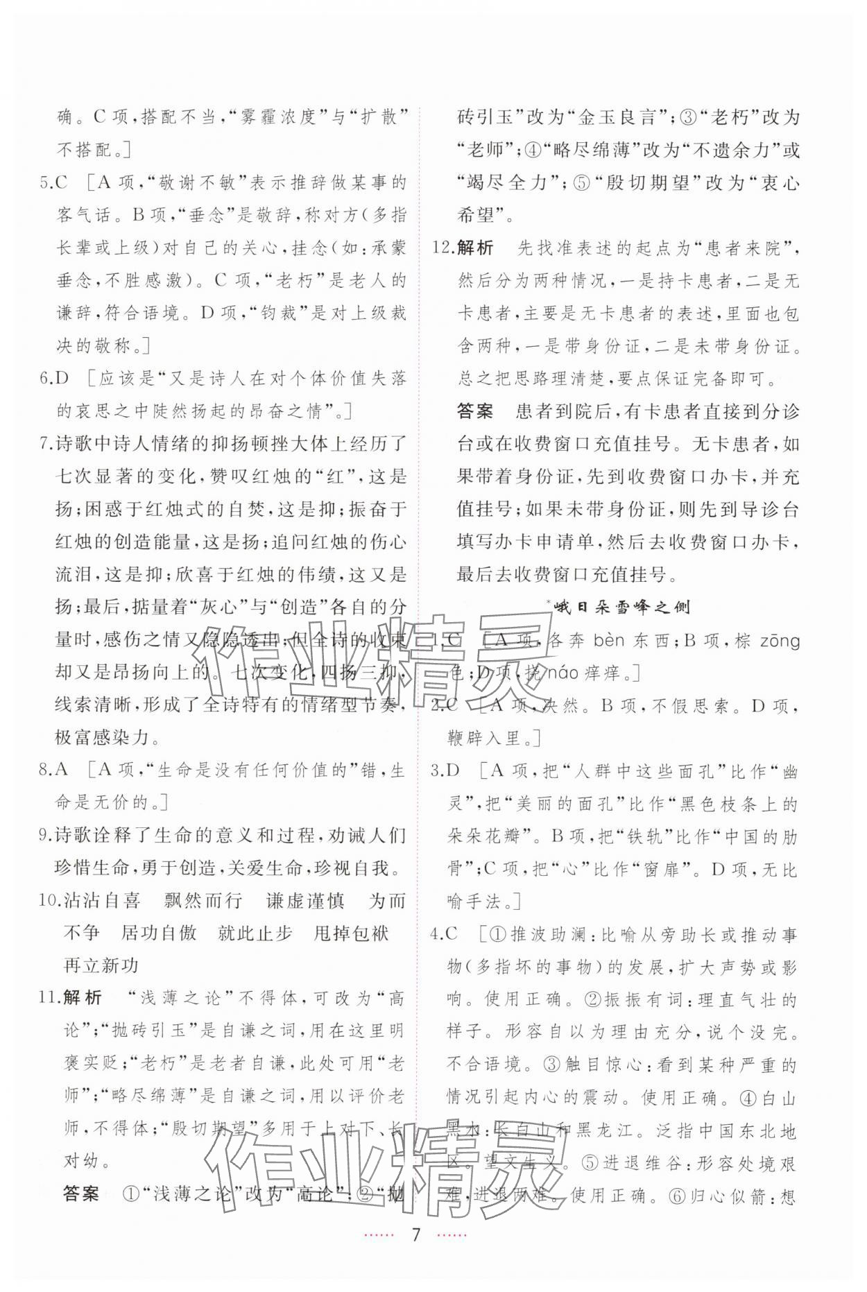 2024年三維隨堂精練高中語文必修上冊人教版 第7頁