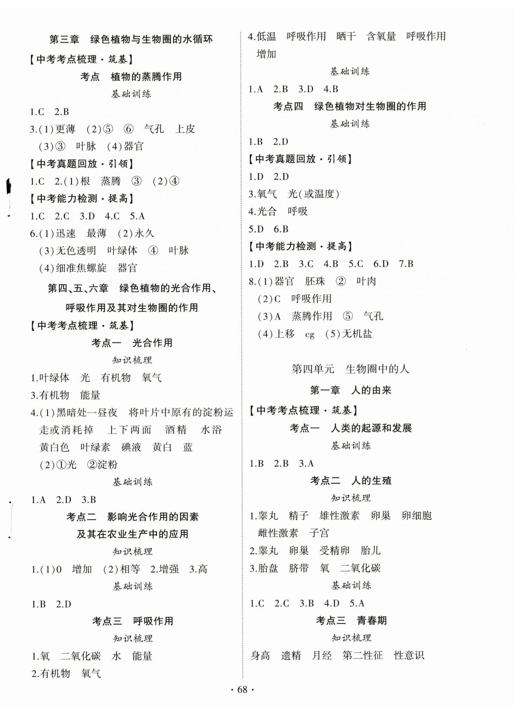 2024年初中学业水平考试复习指导生物河南专版&nbsp;第4页