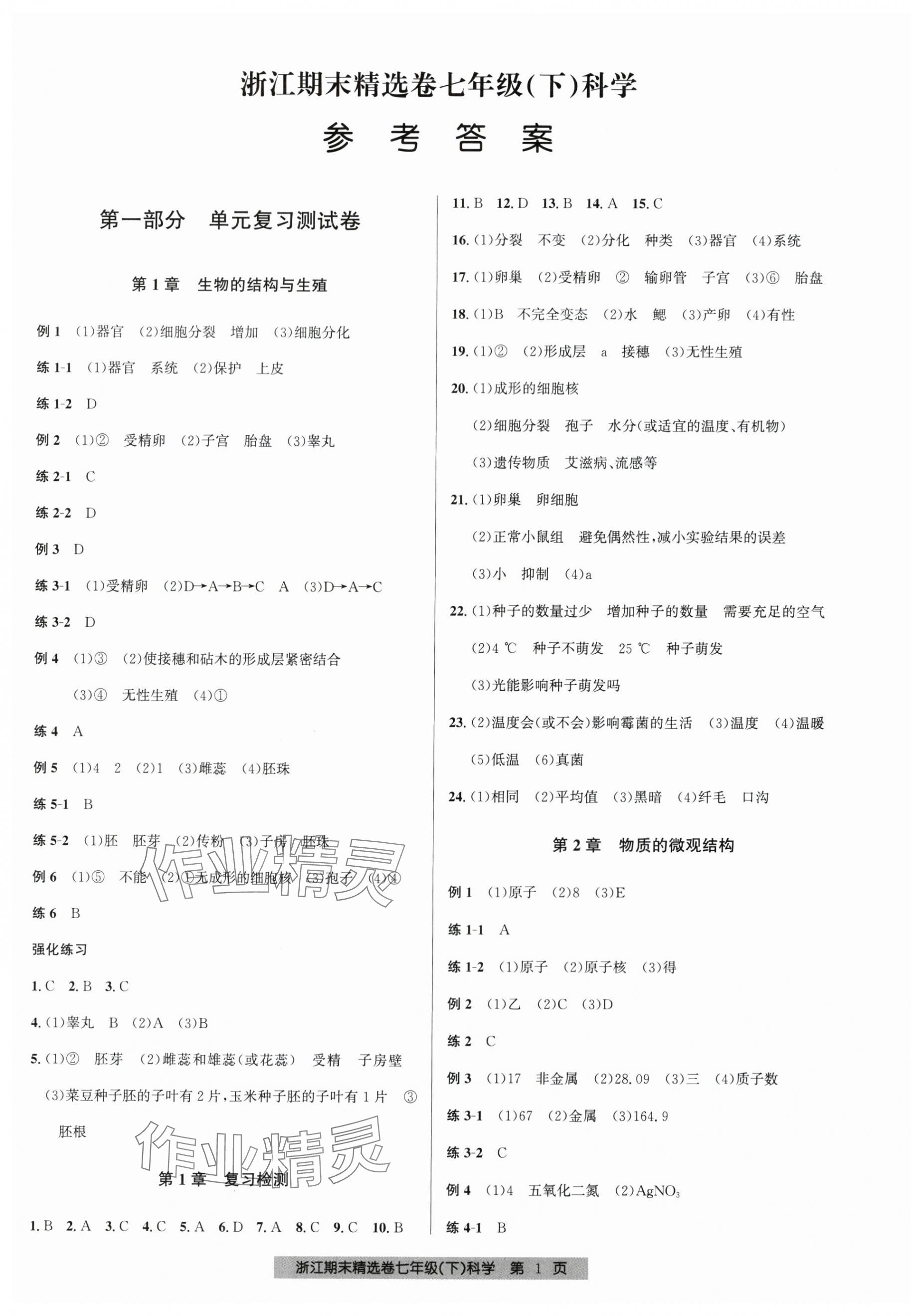 2025年浙江期末精選卷七年級科學下冊浙教版 第1頁