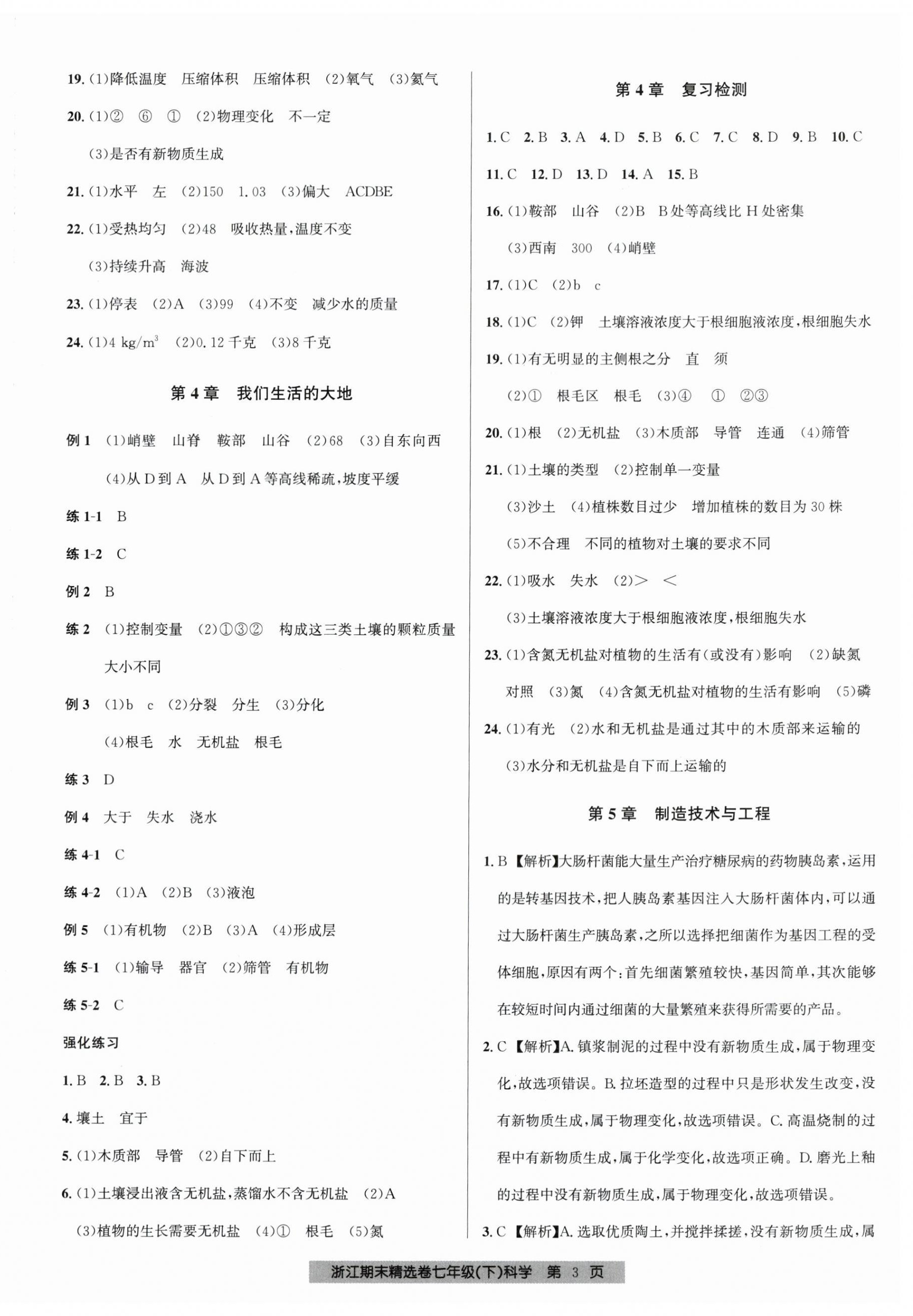 2025年浙江期末精選卷七年級科學下冊浙教版 第3頁