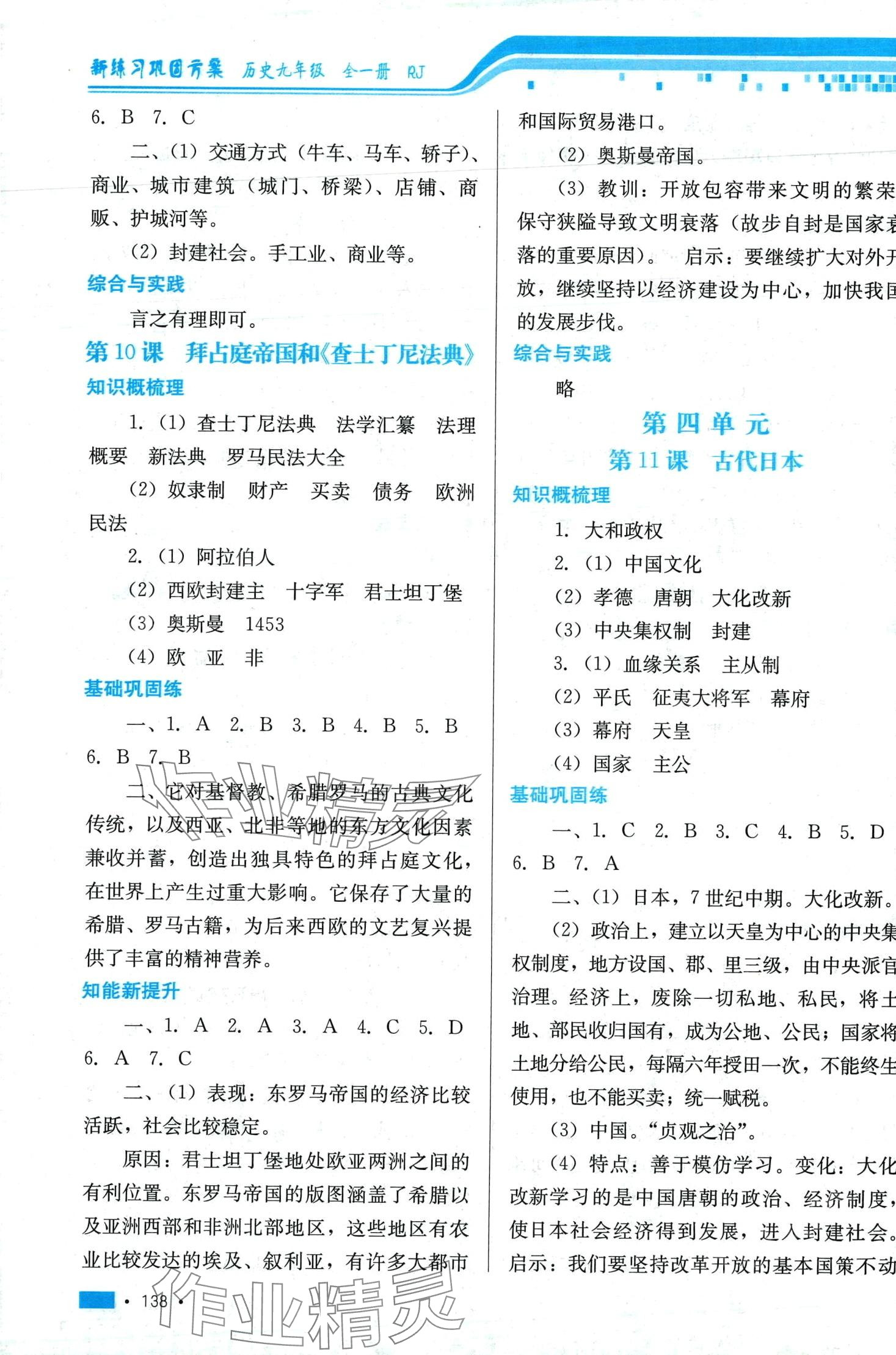 2023年新練習(xí)鞏固方案九年級(jí)歷史全一冊(cè)人教版 第6頁(yè)