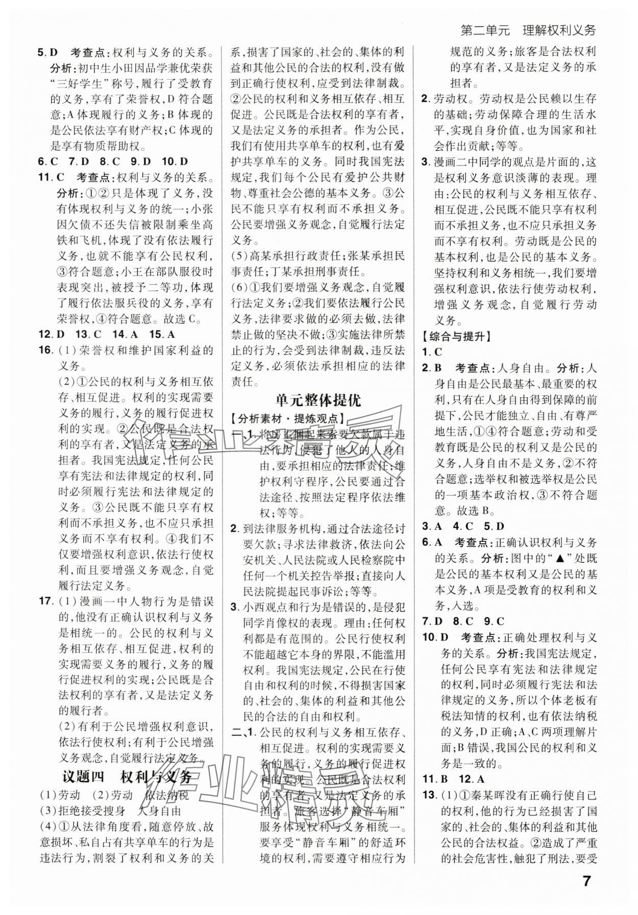 2025年考出好成绩八年级道德与法治下册人教版山东专版 参考答案第7页