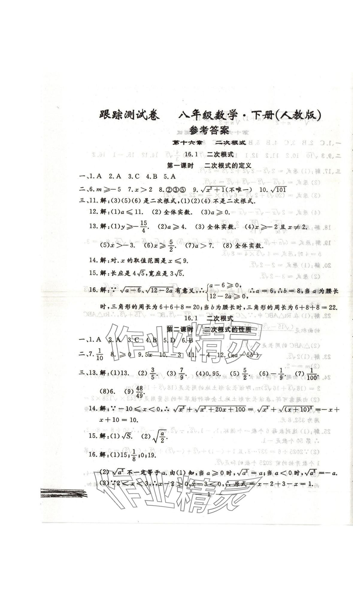 2025年文曲星跟蹤測試卷八年級數學下冊人教版 參考答案第1頁