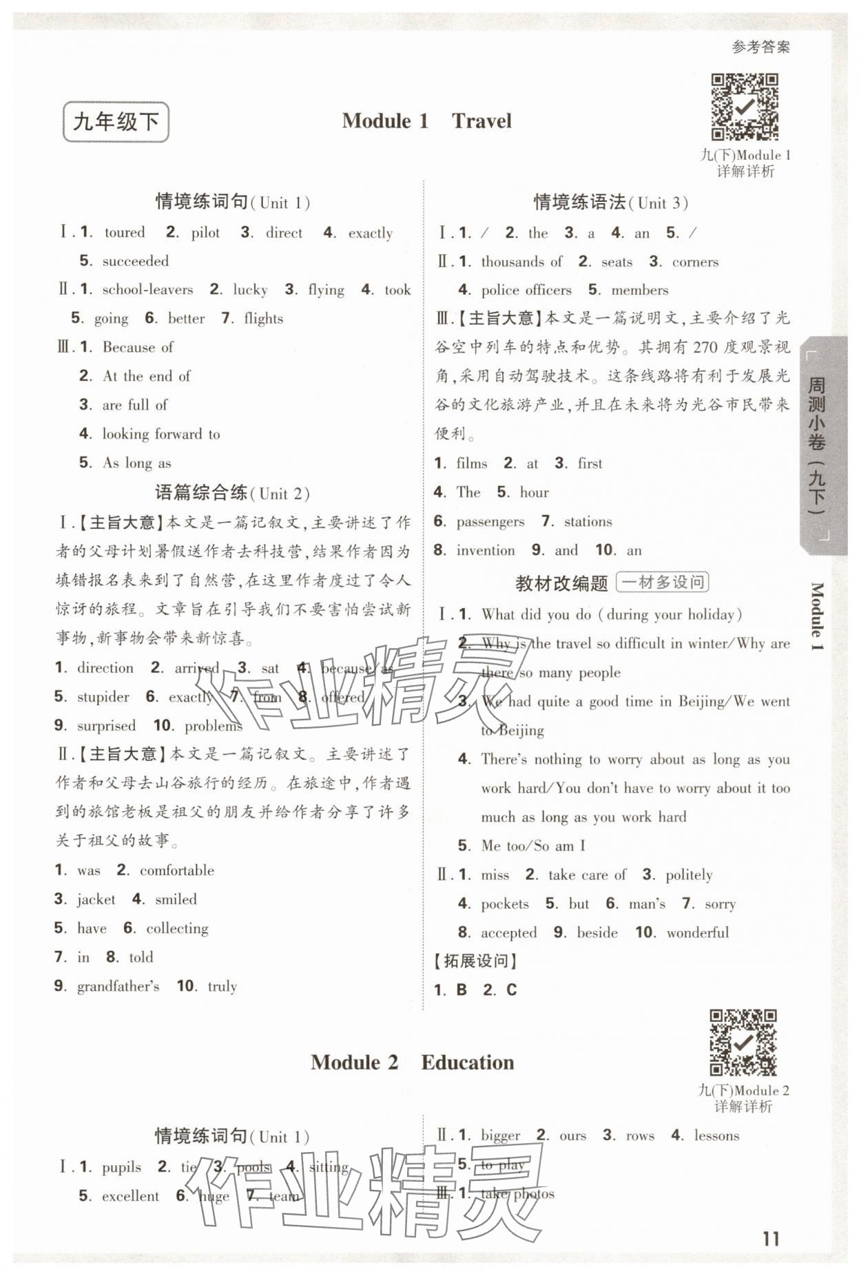 2025年萬唯中考大小卷九年級英語全一冊外研版 參考答案第11頁