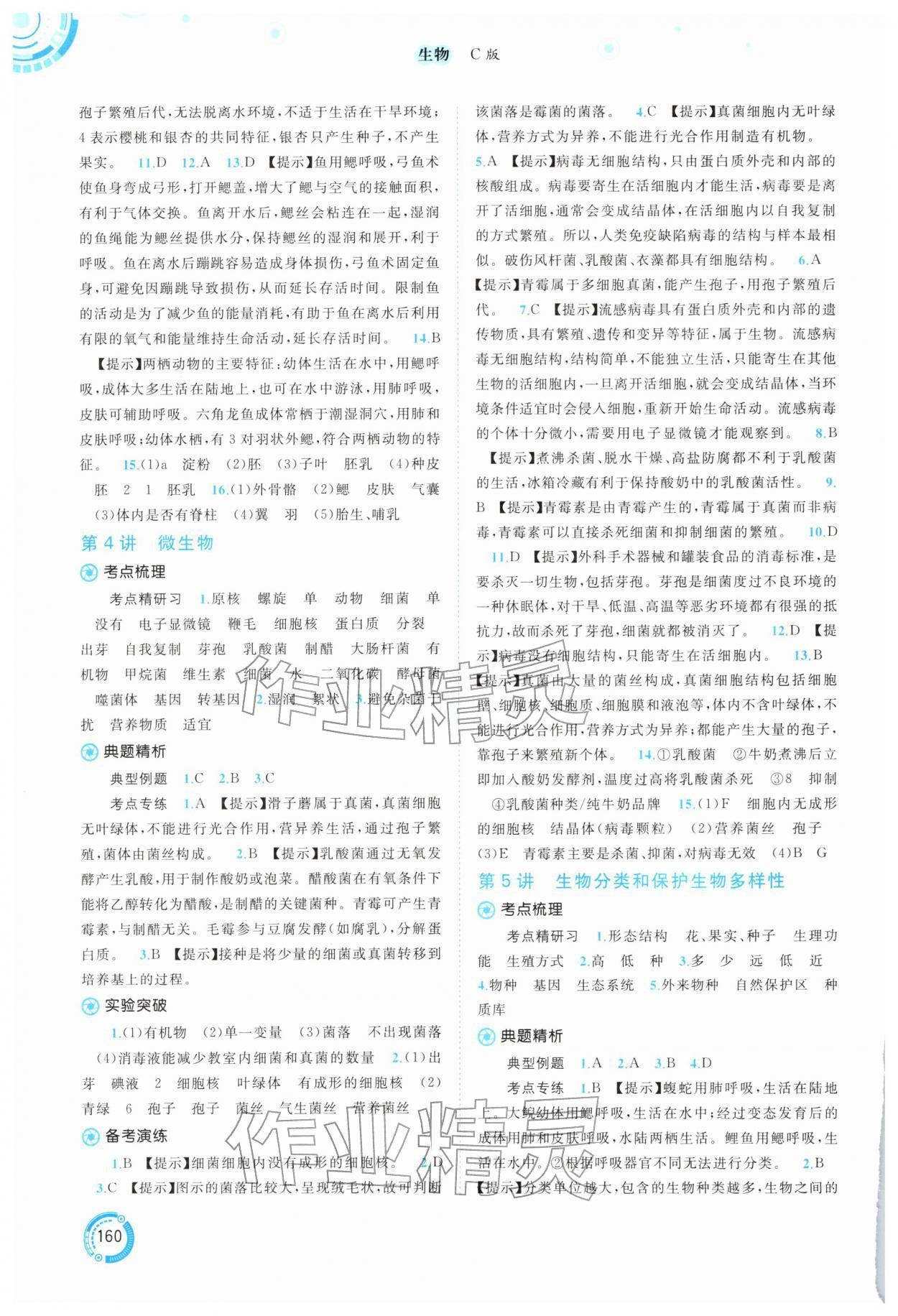 2026年中考先锋中考总复习生物冀少版&nbsp;参考答案第3页